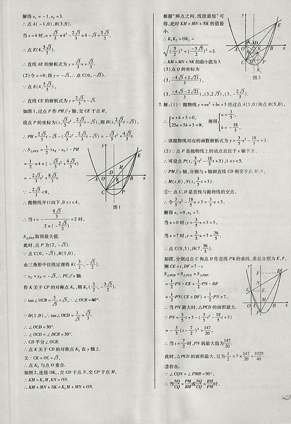 2018年中考3轮全程考评一卷通数学 第45页