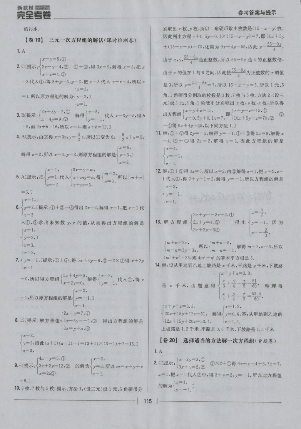 2018年新教材完全考卷七年级数学下册人教版 第15页