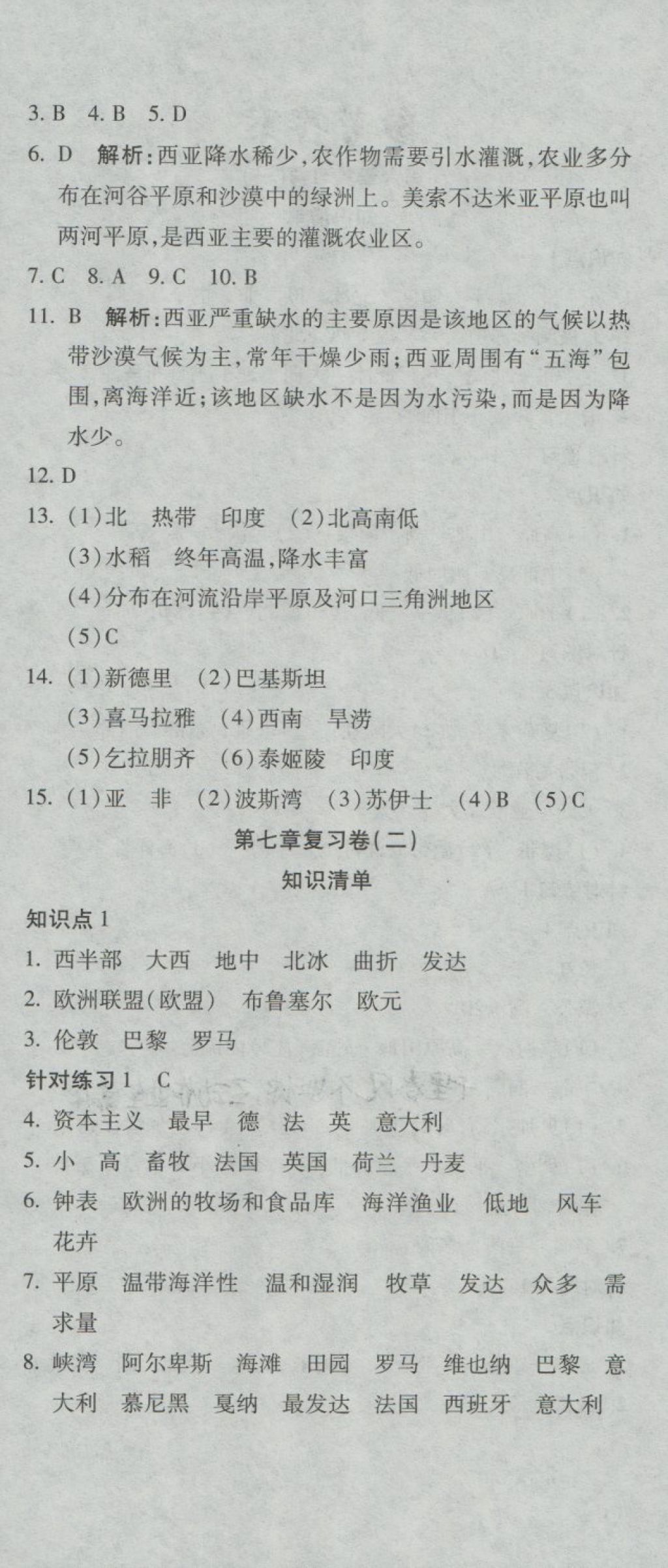 2018年奪冠沖刺卷七年級(jí)地理下冊(cè)湘教版 第6頁(yè)