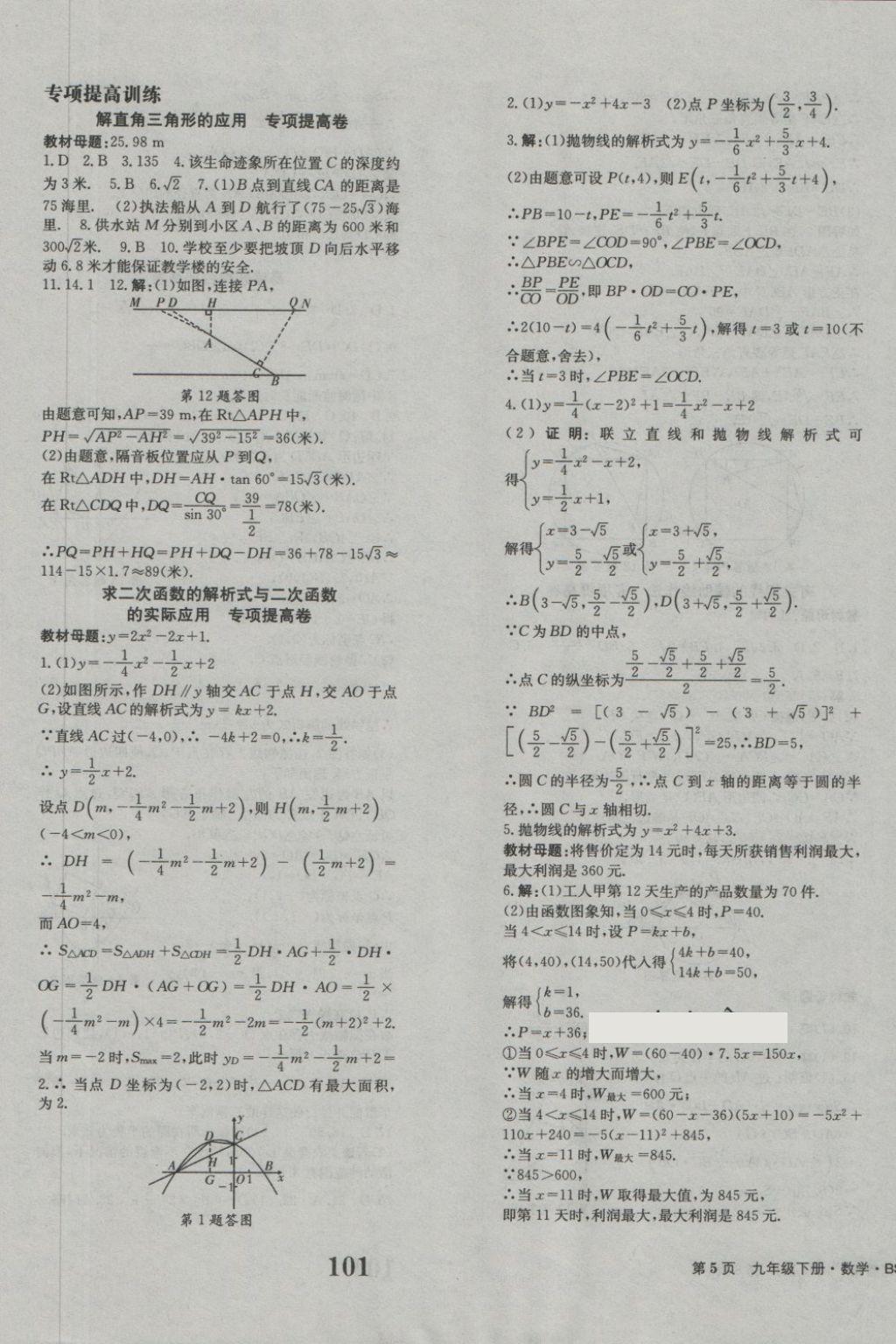 2018年全程檢測(cè)卷九年級(jí)數(shù)學(xué)下冊(cè) 第5頁