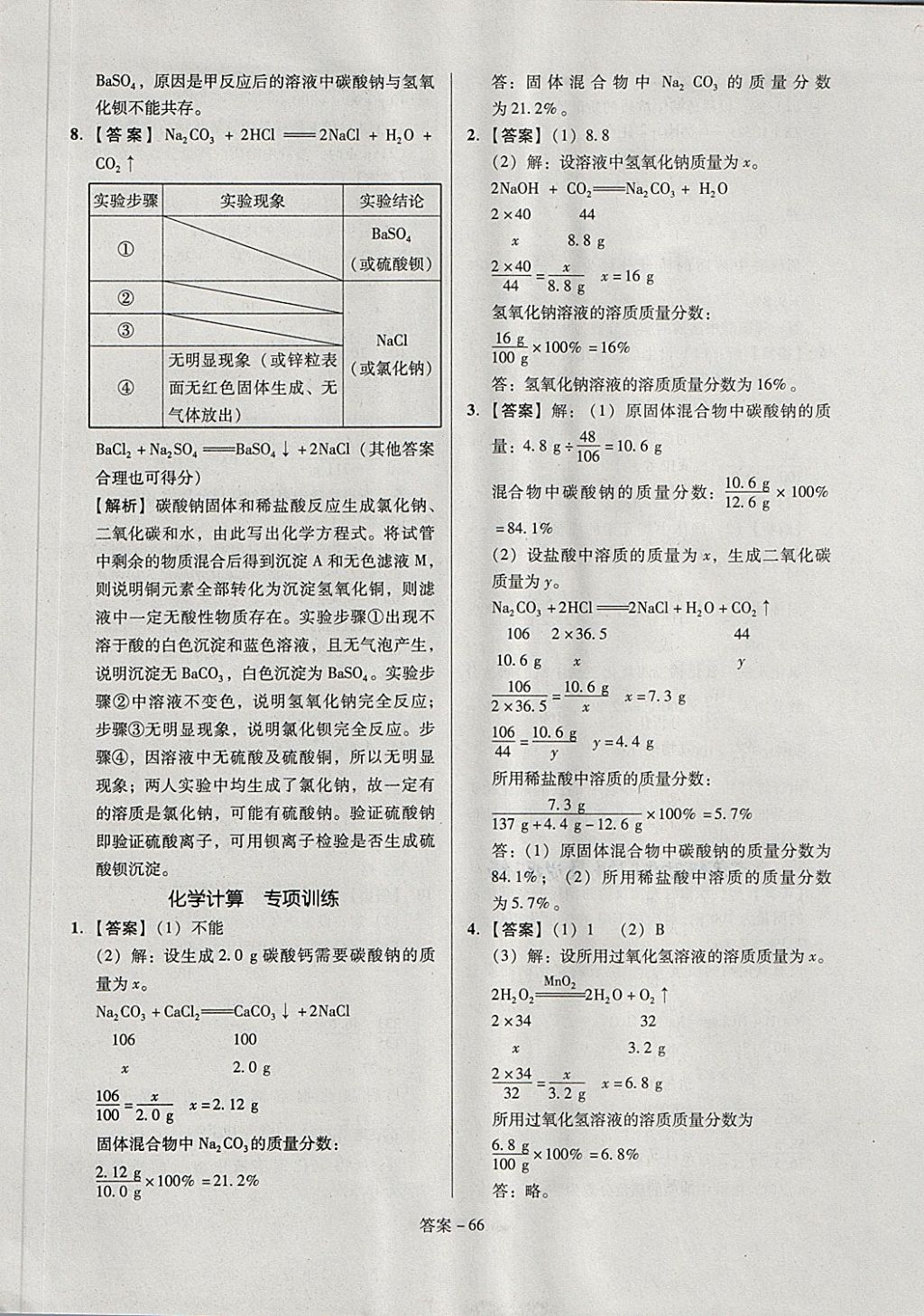 2018年全國歷屆中考真題分類一卷通化學 第66頁