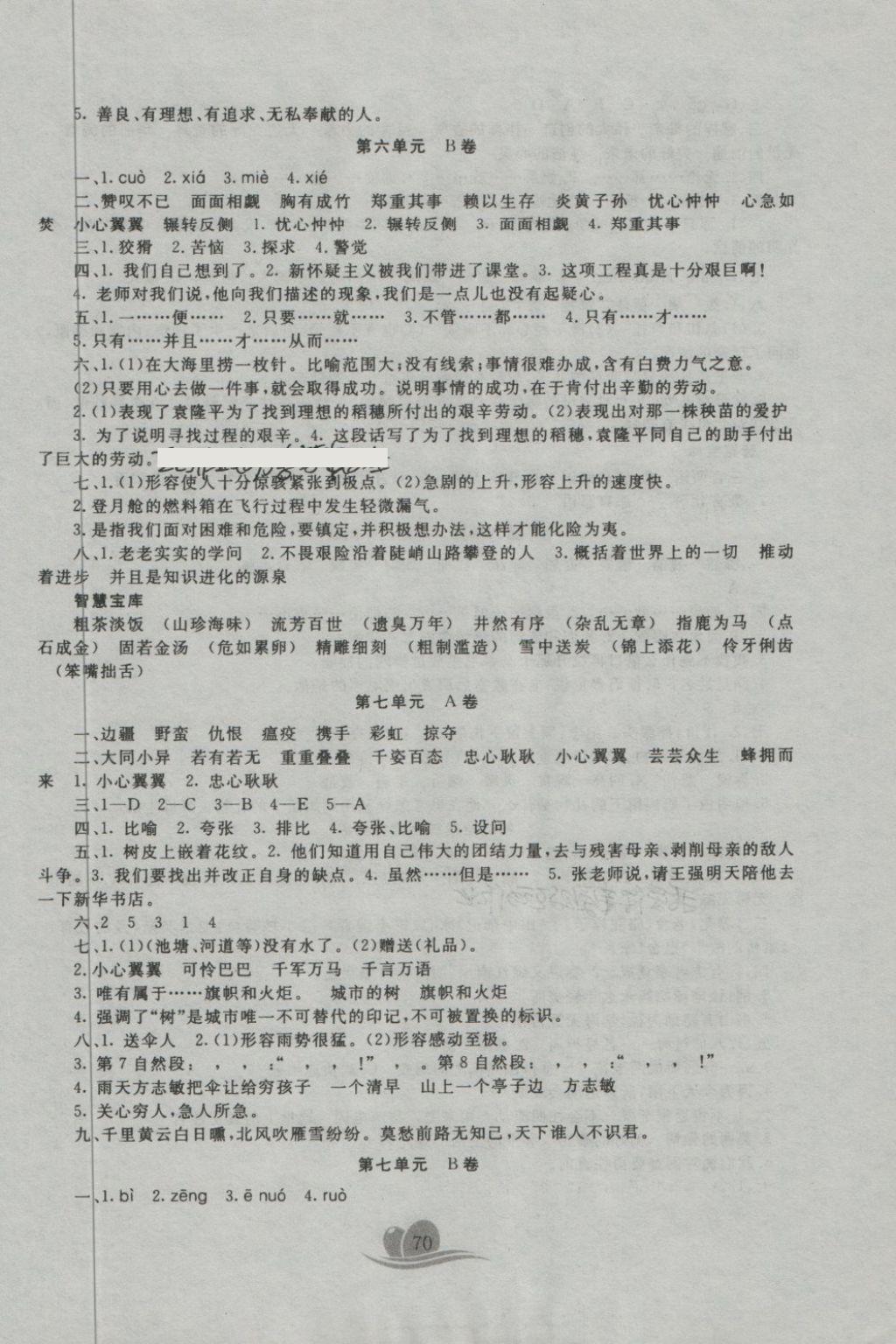 2018年黃岡海淀大考卷單元期末沖刺100分六年級(jí)語(yǔ)文下冊(cè)北師大版 第6頁(yè)