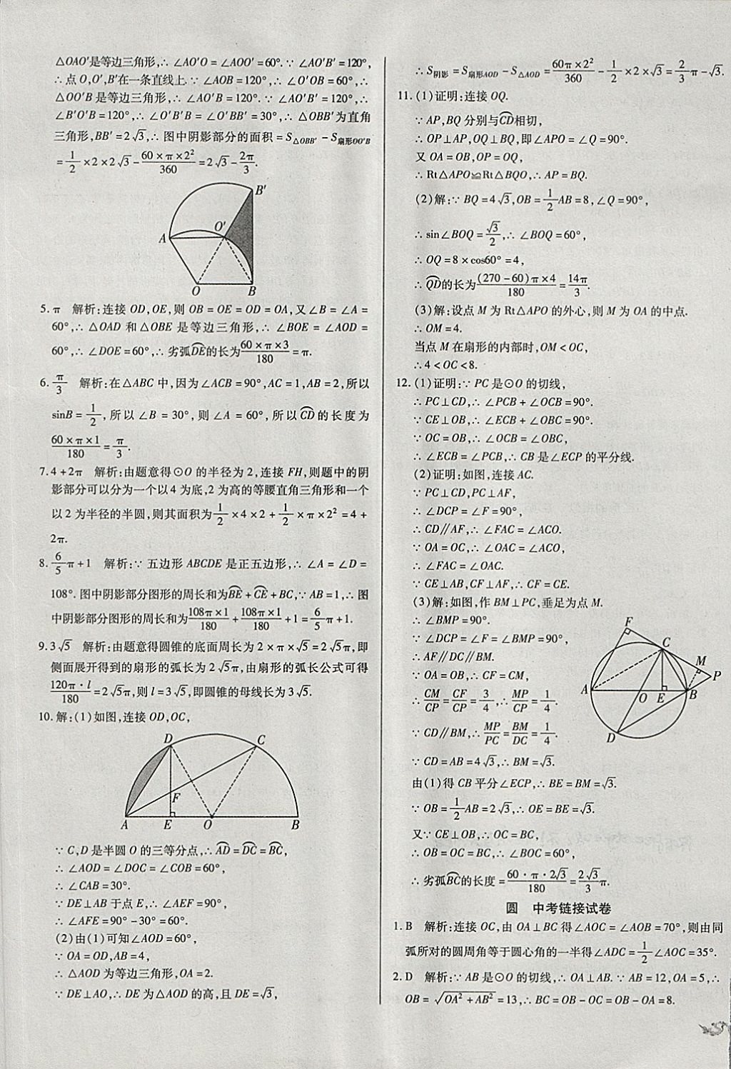 2018年中考3轮全程考评一卷通数学 第21页