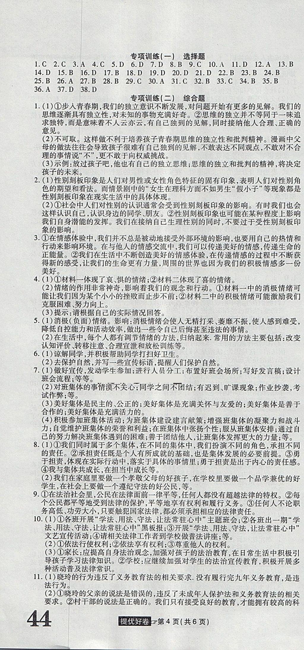 2018年金狀元提優(yōu)好卷七年級(jí)道德與法治下冊(cè)人教版 第10頁(yè)