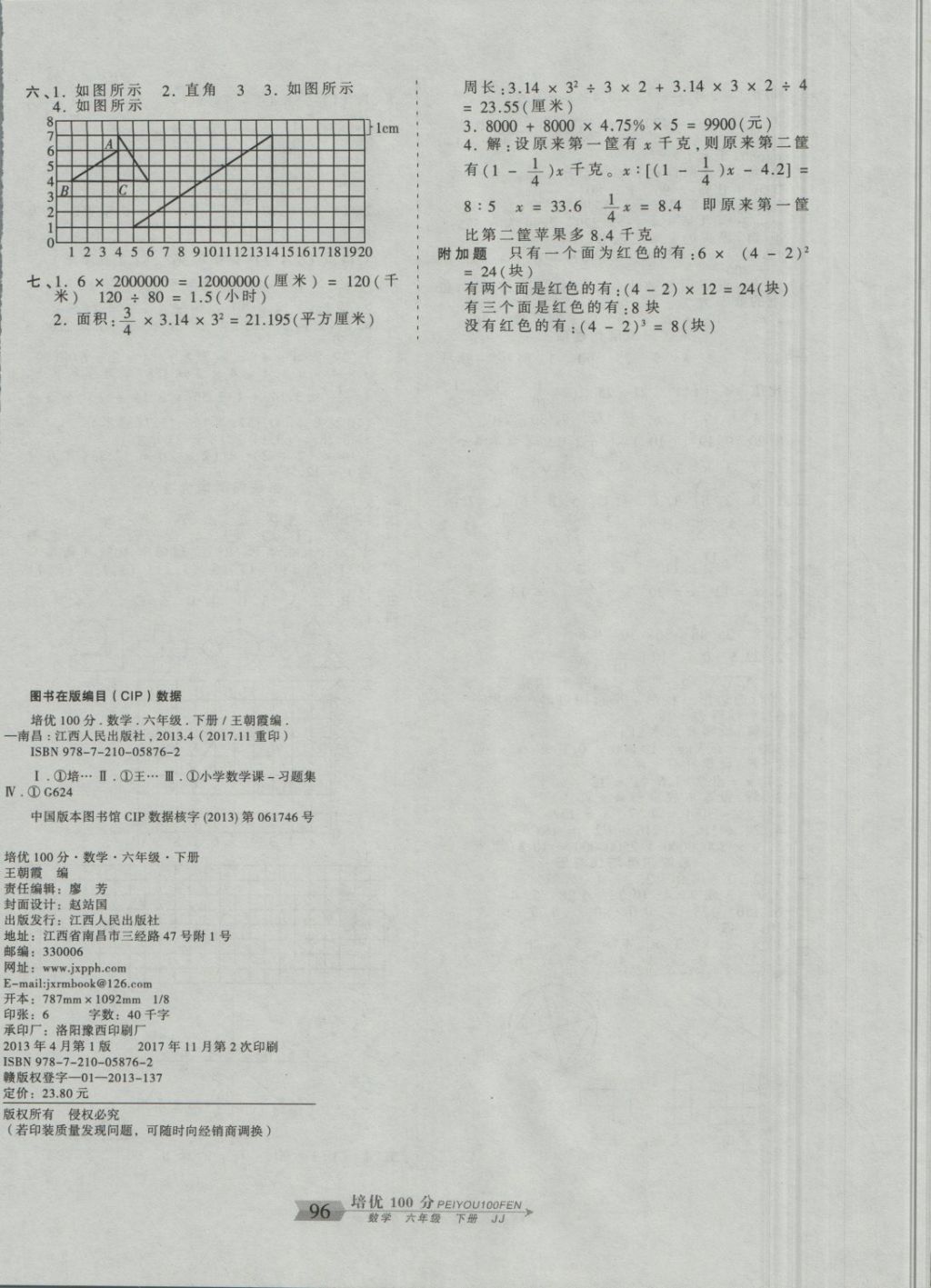 2018年王朝霞培優(yōu)100分六年級(jí)數(shù)學(xué)下冊(cè)冀教版 第8頁(yè)