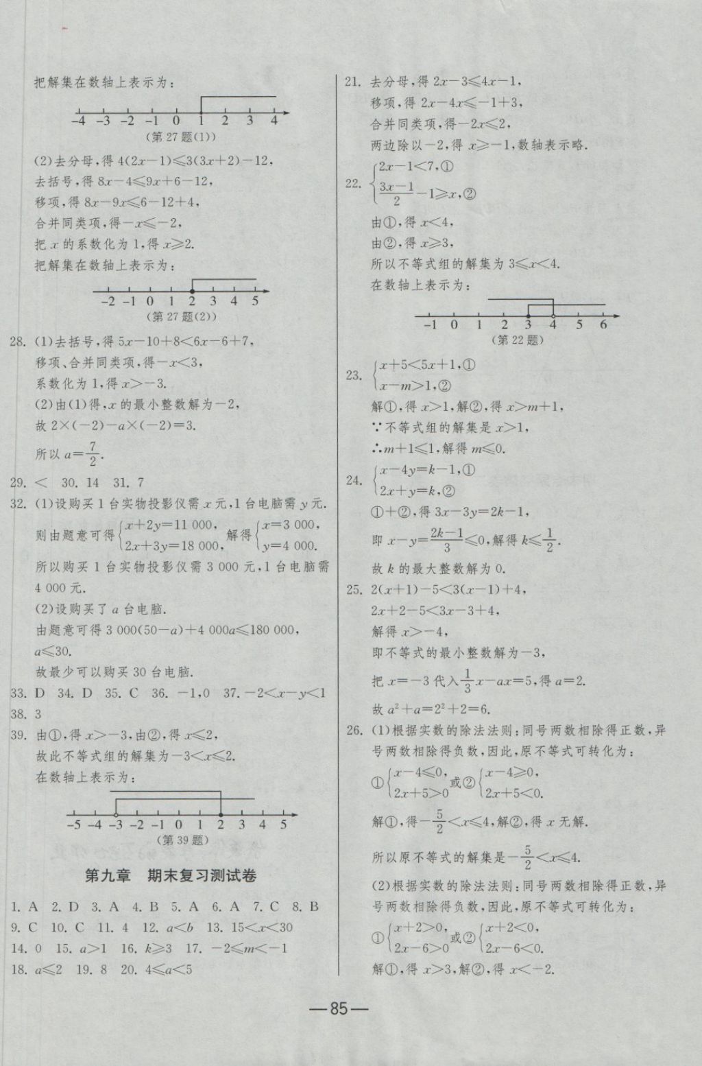 2018年期末闯关冲刺100分七年级数学下册人教版 第5页