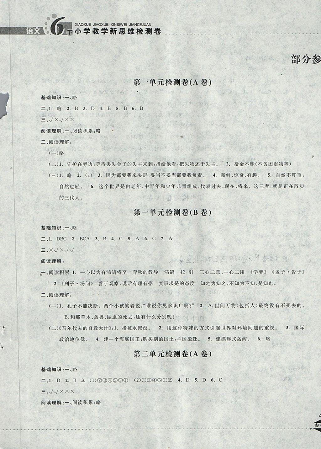 2018年小學(xué)教學(xué)新思維檢測(cè)卷快樂(lè)學(xué)習(xí)六年級(jí)語(yǔ)文下冊(cè) 第1頁(yè)