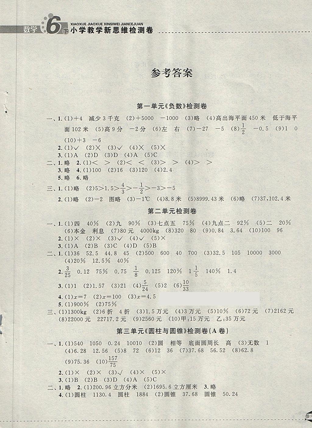 2018年小學(xué)教學(xué)新思維檢測(cè)卷快樂(lè)學(xué)習(xí)六年級(jí)數(shù)學(xué)下冊(cè) 第1頁(yè)