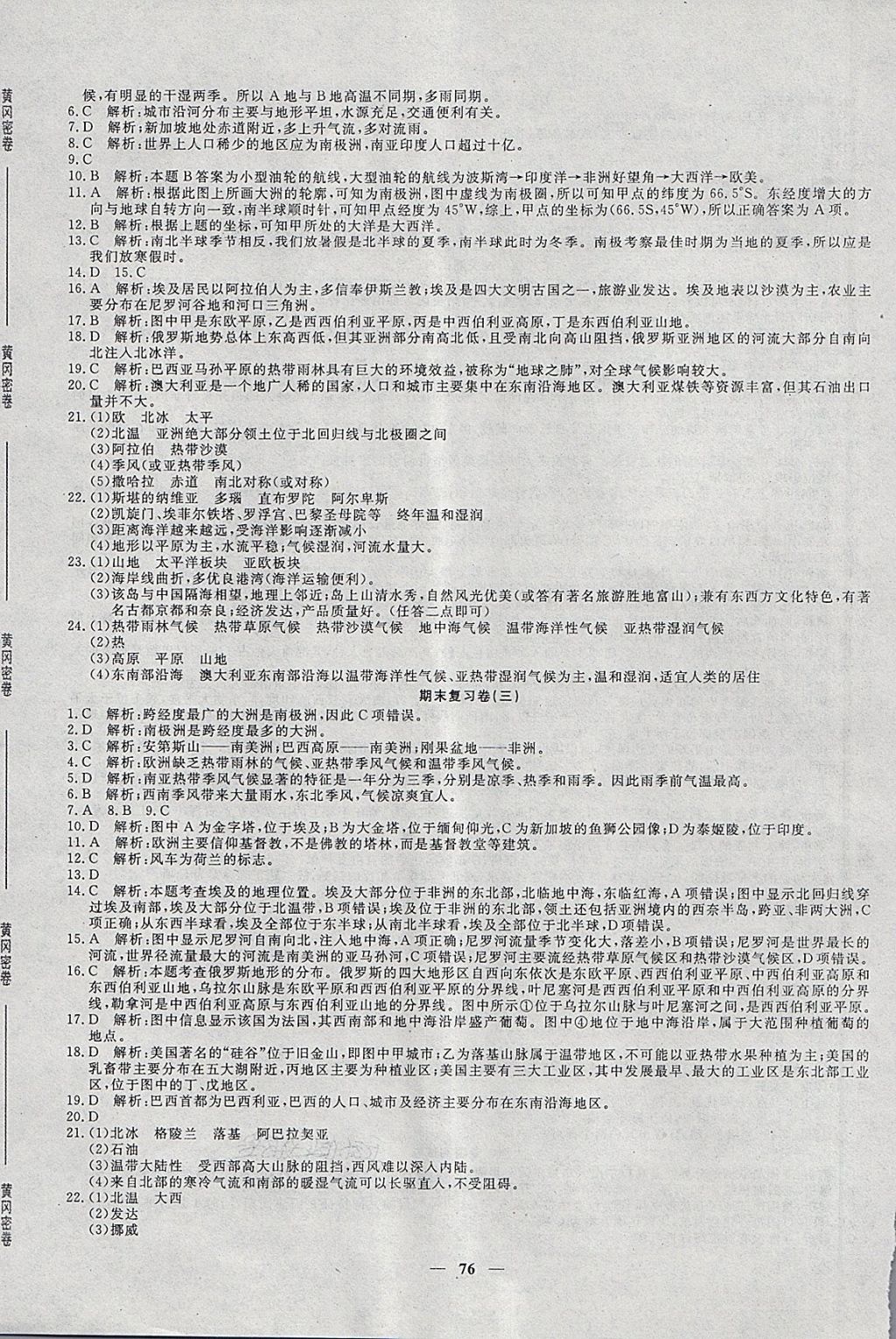 2018年王后雄黃岡密卷七年級(jí)地理下冊(cè)湘教版 第8頁(yè)