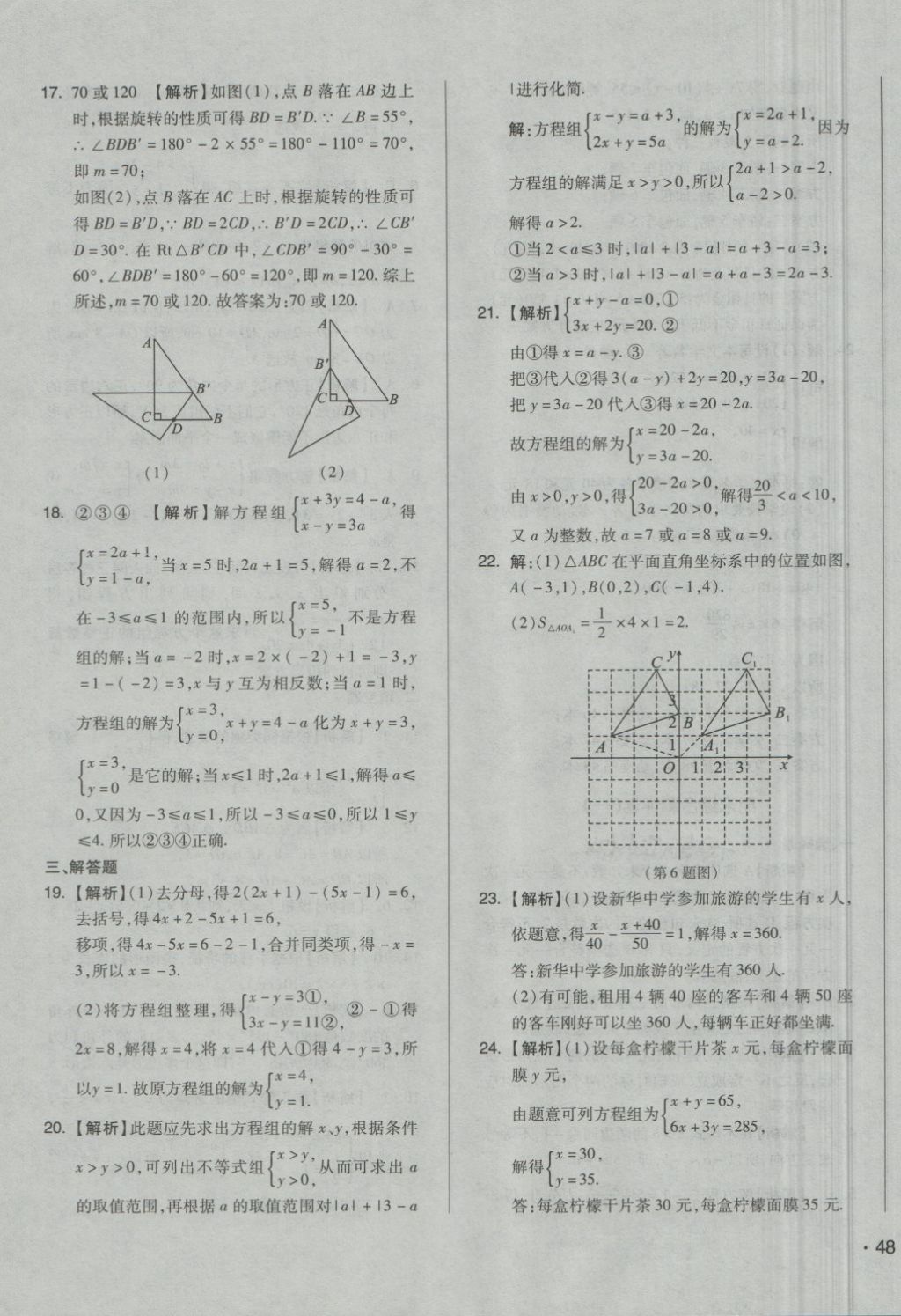 2018年單元加期末自主復(fù)習(xí)與測(cè)試七年級(jí)數(shù)學(xué)下冊(cè)華師大版 第19頁(yè)