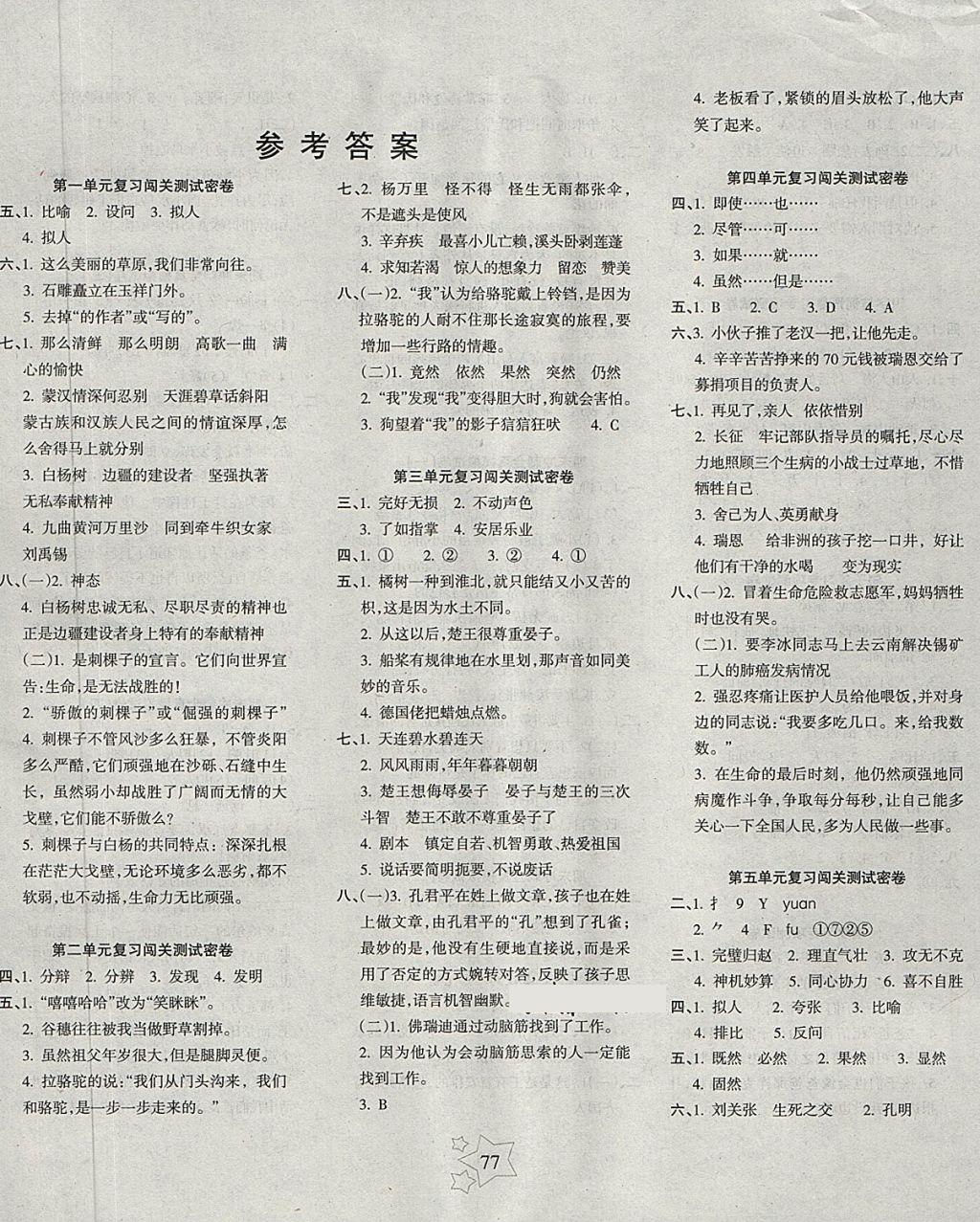 2018年課堂達(dá)優(yōu)期末沖刺100分五年級(jí)語(yǔ)文下冊(cè)人教版 第1頁(yè)