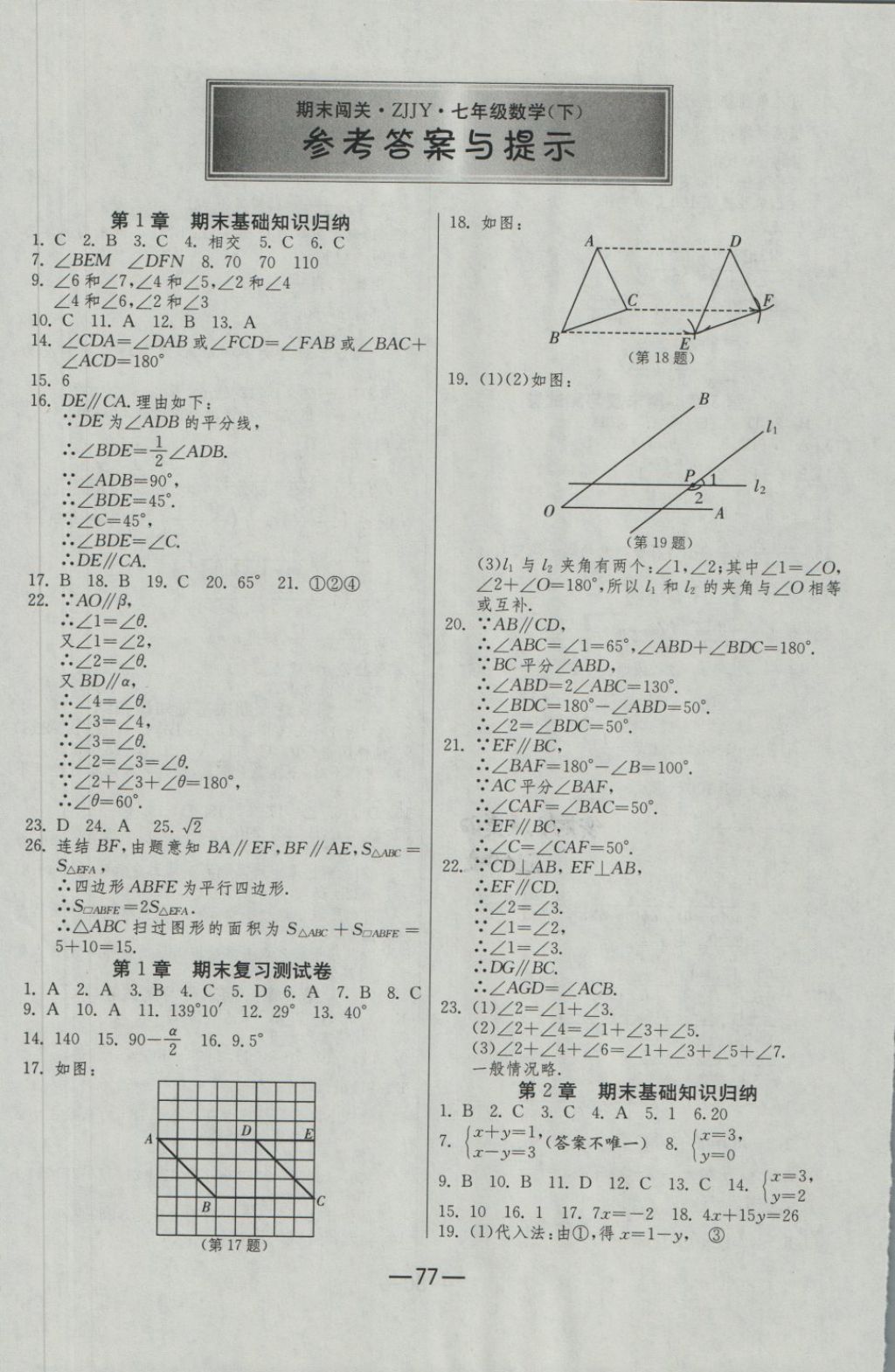 2018年期末闯关冲刺100分七年级数学下册浙教版 第1页