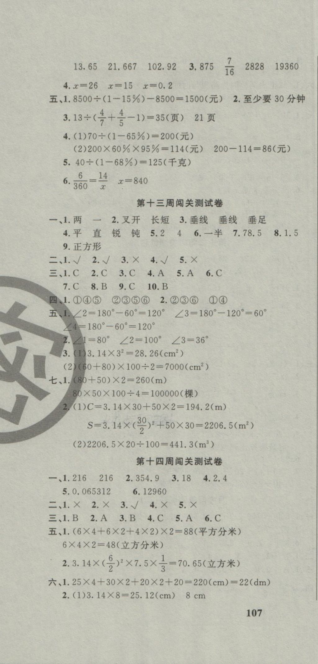 2018年课程达标测试卷闯关100分六年级数学下册北师大版 第10页