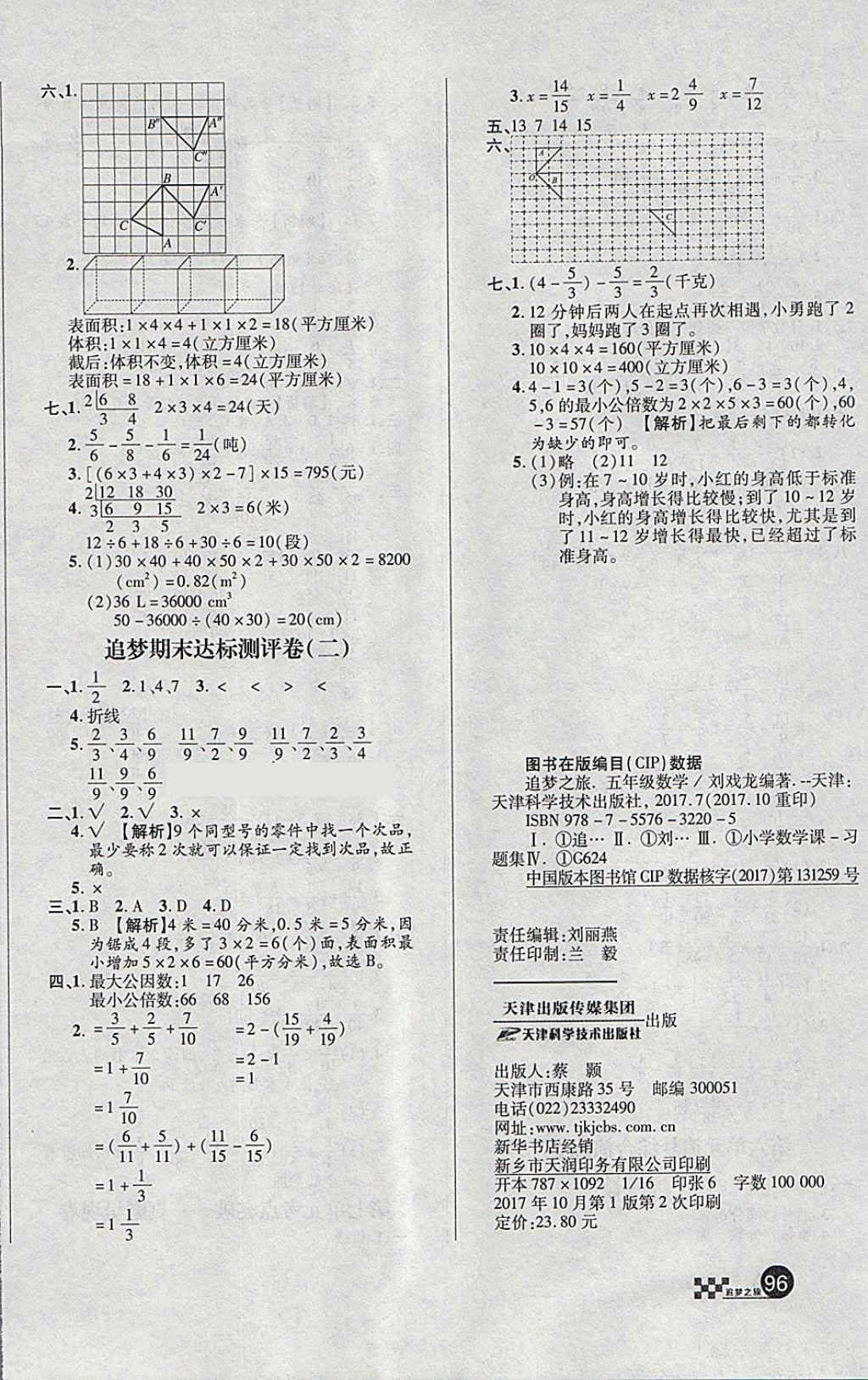 2018年追夢(mèng)之旅小學(xué)全程練習(xí)篇五年級(jí)數(shù)學(xué)人教版 第8頁(yè)