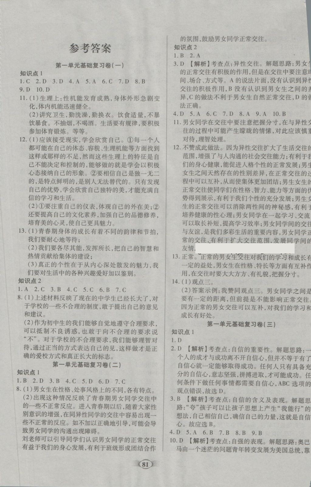 2018年金質(zhì)教輔直擊中考培優(yōu)奪冠金卷七年級(jí)道德與法治下冊(cè)人教版 第1頁