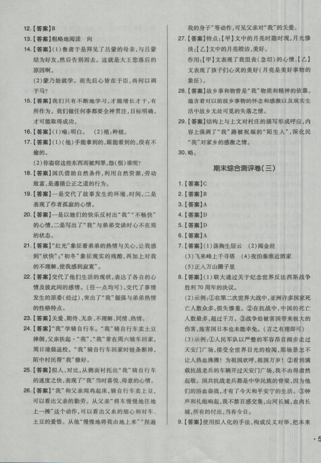 2018年單元加期末自主復(fù)習(xí)與測(cè)試七年級(jí)語文下冊(cè)人教版 第15頁