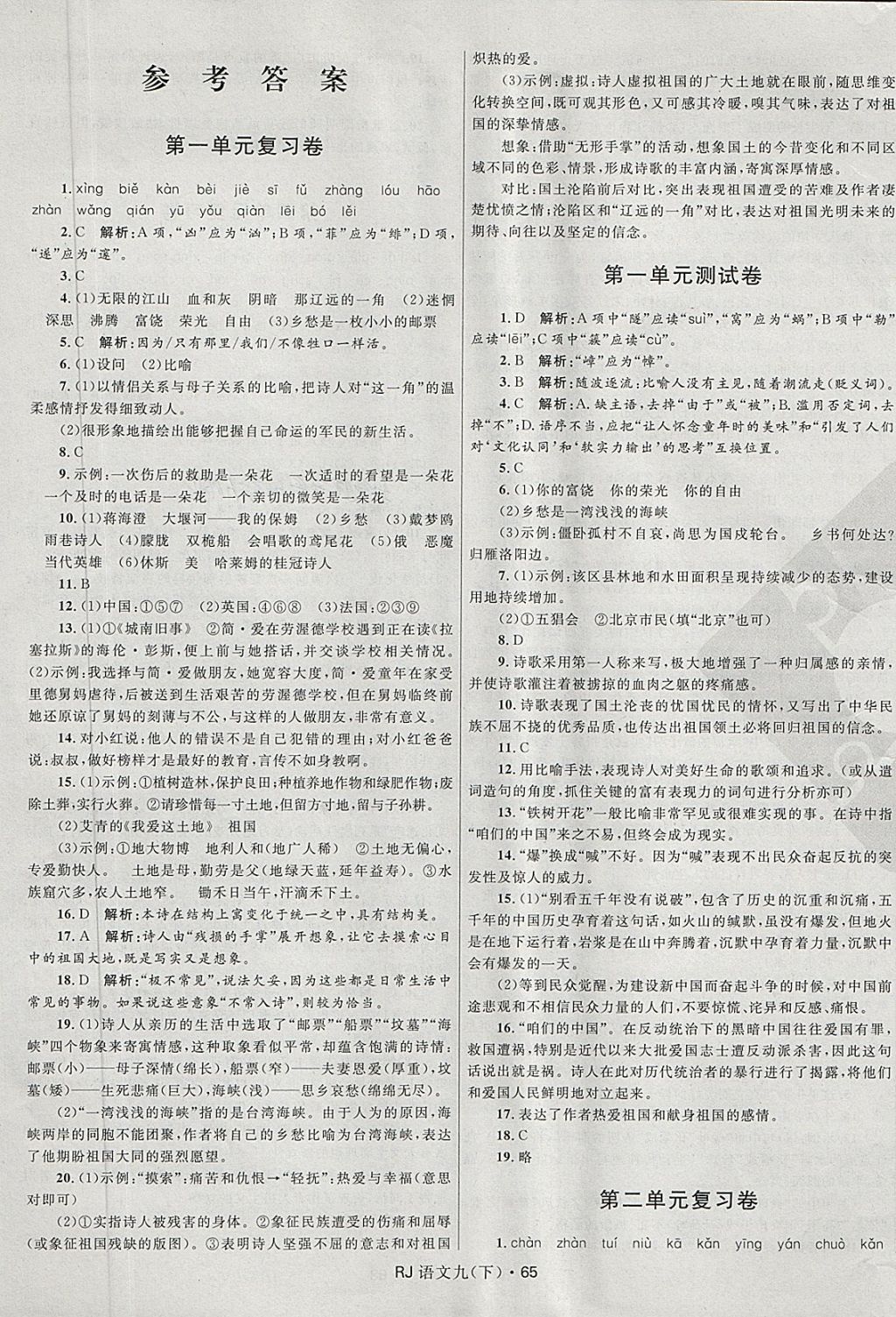 2018年夺冠百分百初中优化测试卷九年级语文下册人教版 第1页