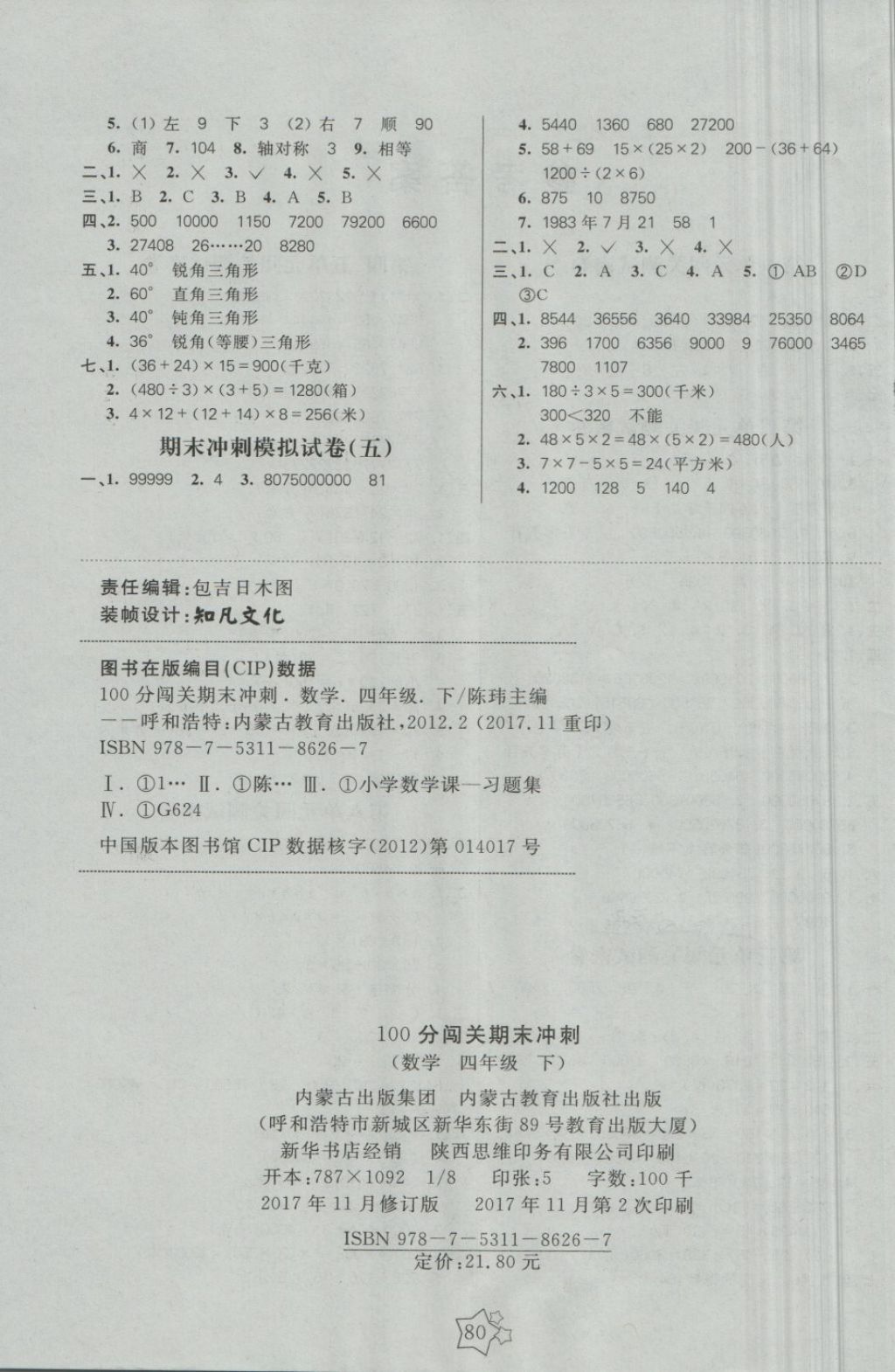 2018年100分闖關(guān)期末沖刺四年級數(shù)學(xué)下冊蘇教版 第4頁