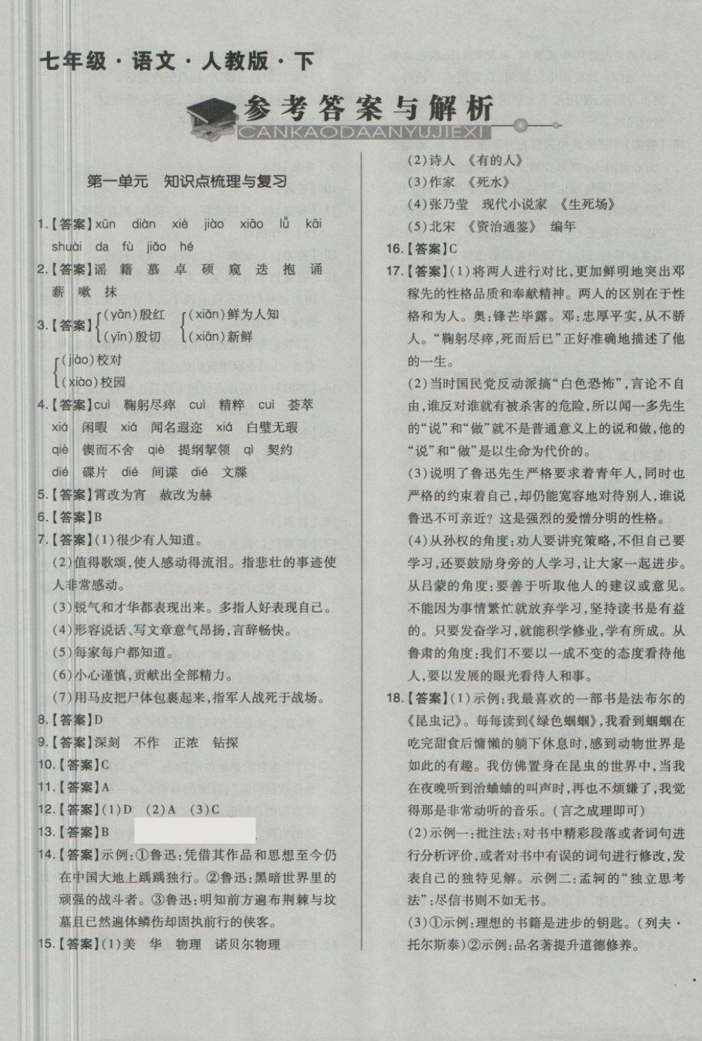 2018年單元加期末自主復(fù)習(xí)與測試七年級語文下冊人教版 第1頁