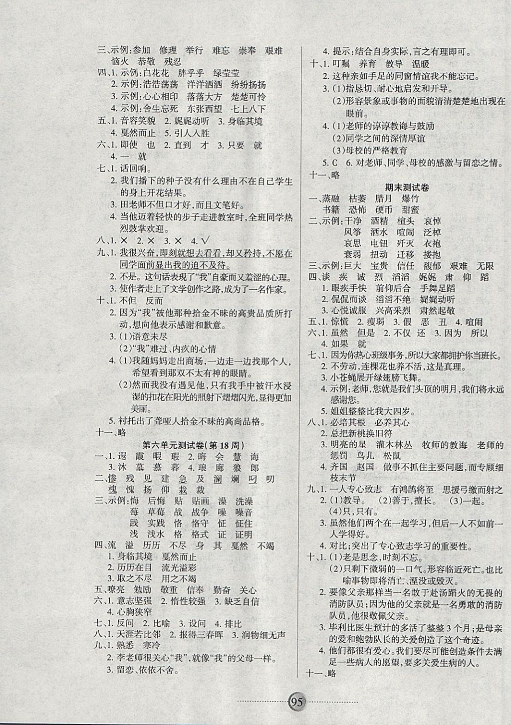 2018年研优大考卷六年级语文下册人教版 第7页