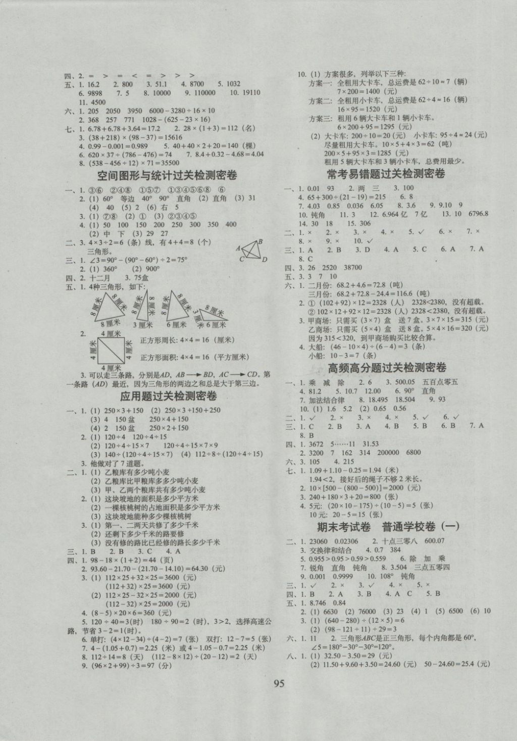 2018年期末沖刺100分完全試卷四年級數(shù)學下冊人教版 第3頁