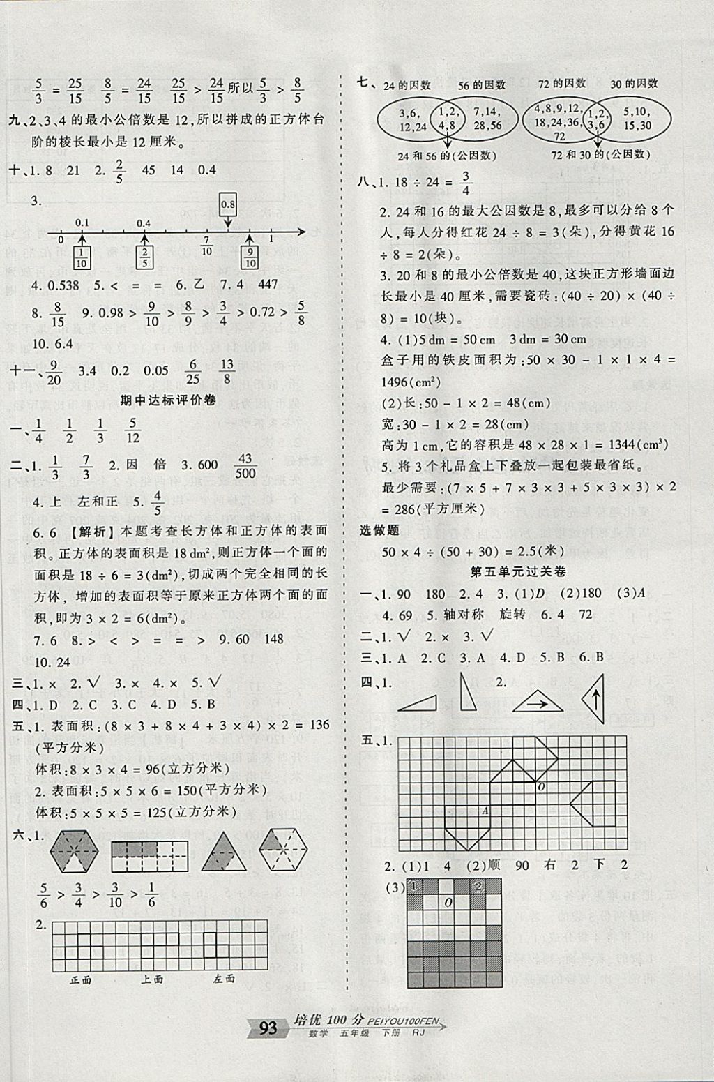 2018年王朝霞培優(yōu)100分五年級(jí)數(shù)學(xué)下冊(cè)人教版 第5頁(yè)