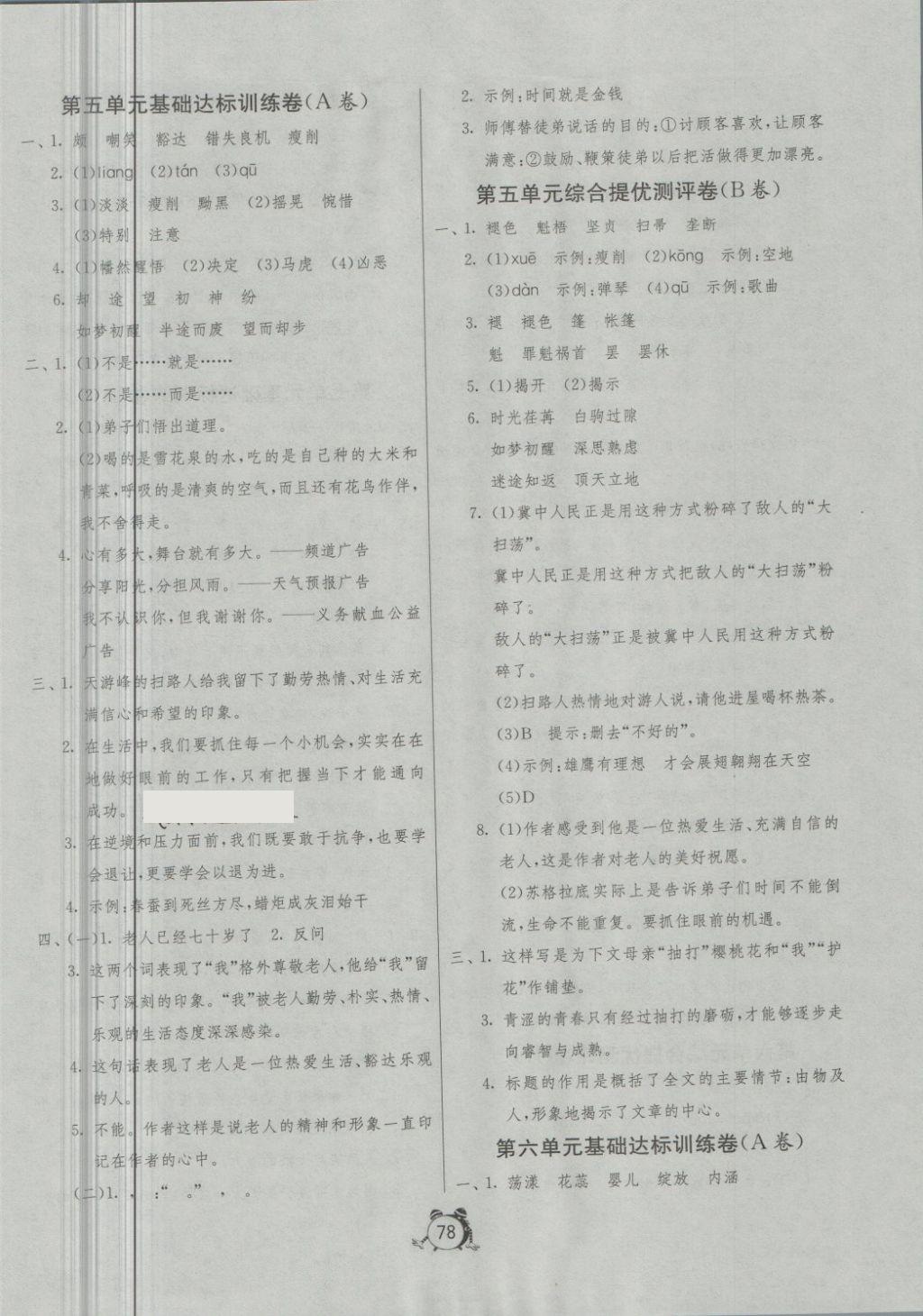 2018年名牌牛皮卷提优名卷六年级语文下册江苏版青岛专版 第6页