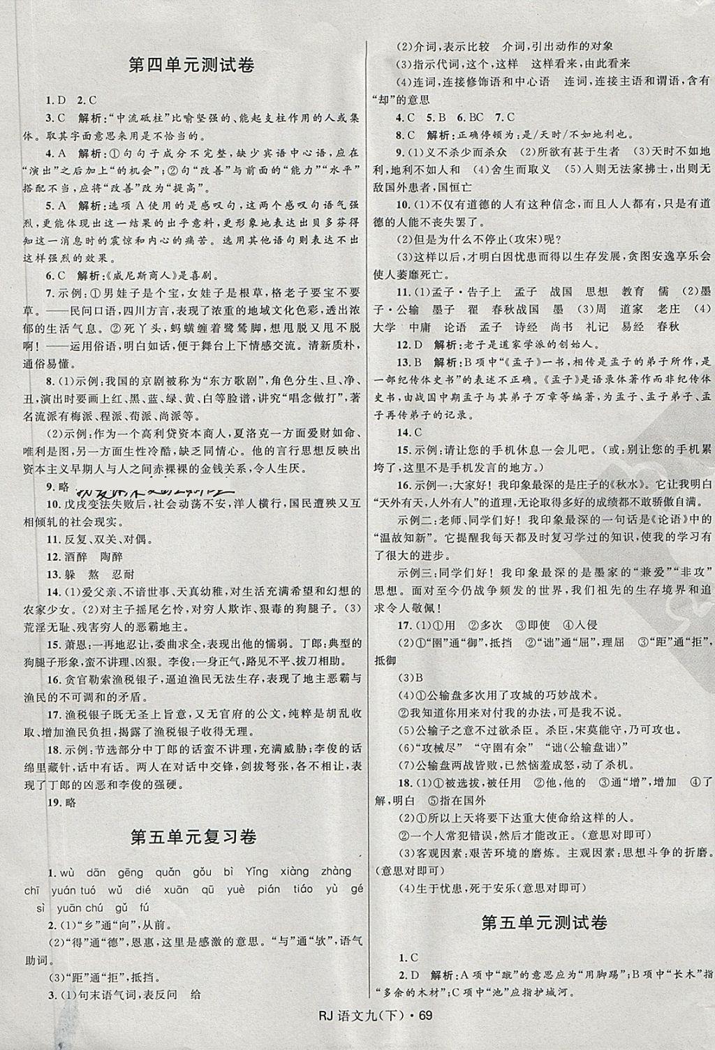 2018年夺冠百分百初中优化测试卷九年级语文下册人教版 第5页