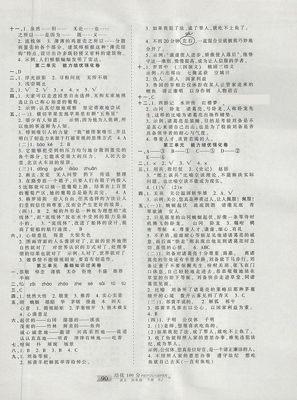 2018年王朝霞培优100分四年级语文下册苏教版 第2页