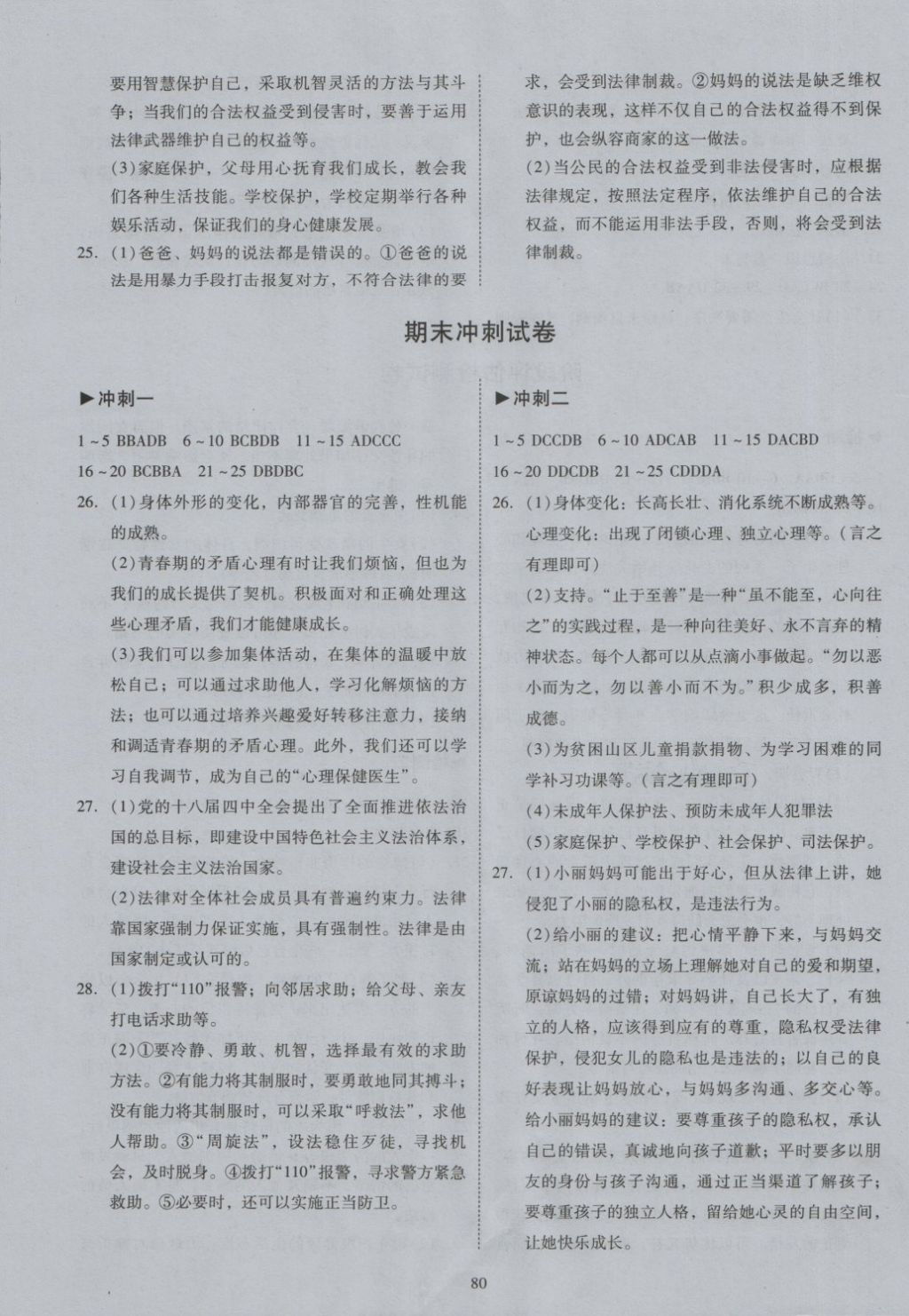 2018年開心教育期末復習沖刺卷100分七年級道德與法治下冊人教版 第8頁