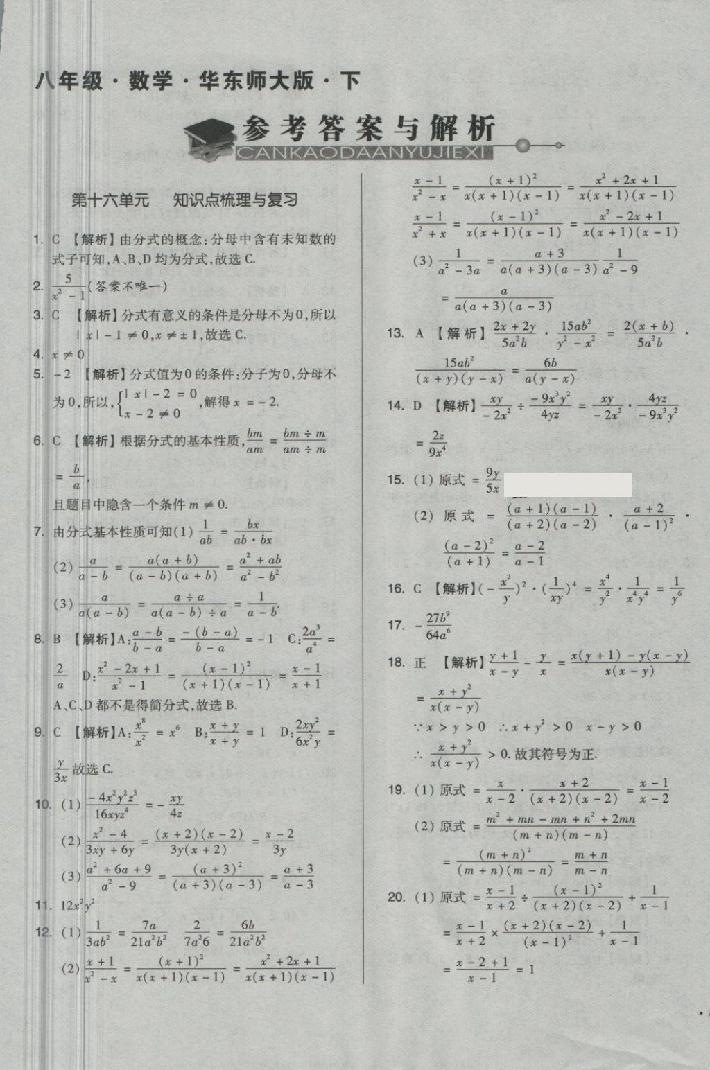 2018年單元加期末自主復(fù)習(xí)與測試八年級數(shù)學(xué)下冊華師大版 第1頁