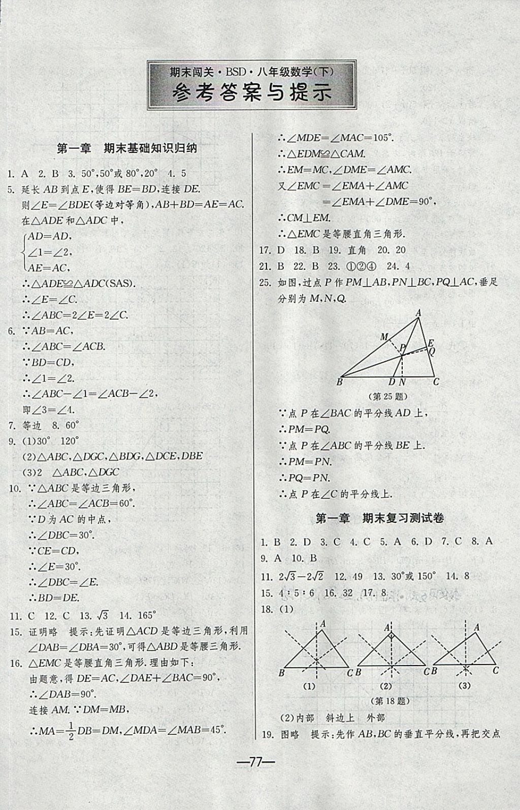 2018年期末闯关冲刺100分八年级数学下册北师大版 第1页