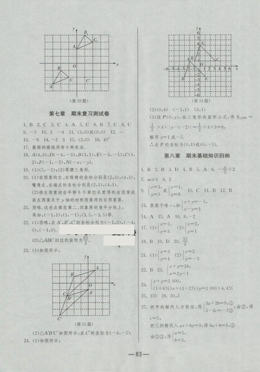 2018年期末闯关冲刺100分七年级数学下册人教版 第3页