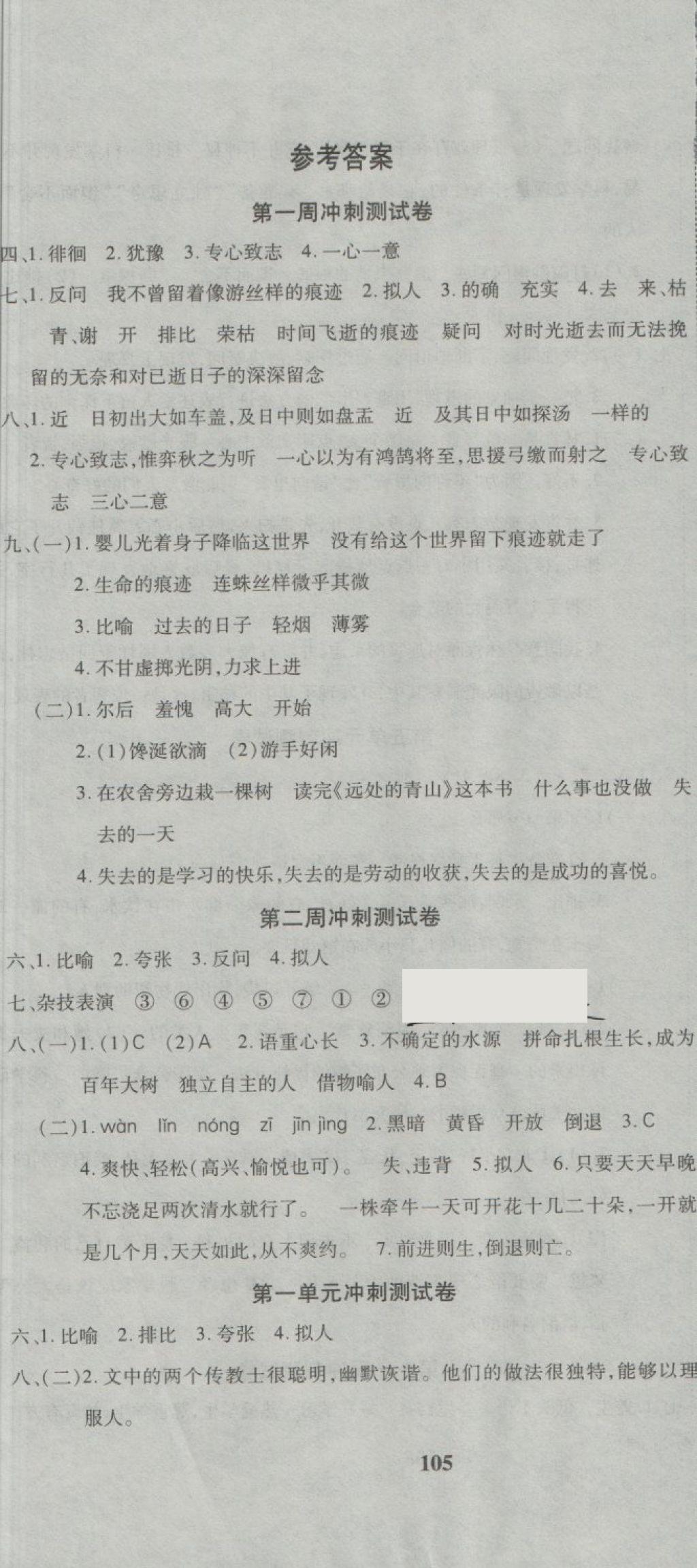 2018年课程达标冲刺100分六年级语文下册人教版 第1页