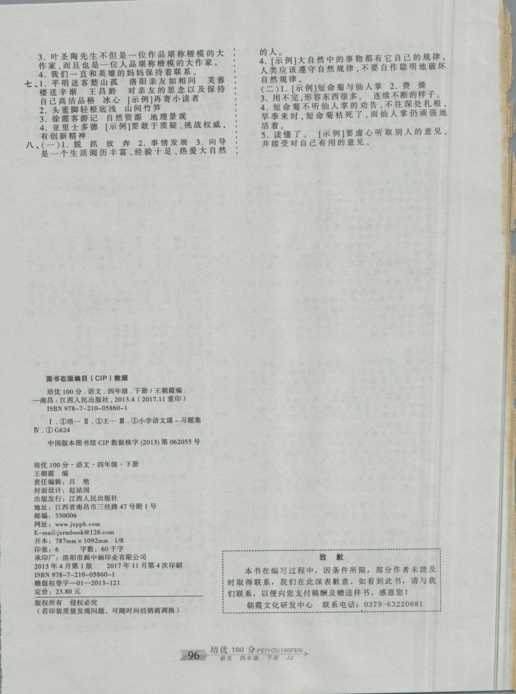 2018年王朝霞培优100分四年级语文下册冀教版 第8页