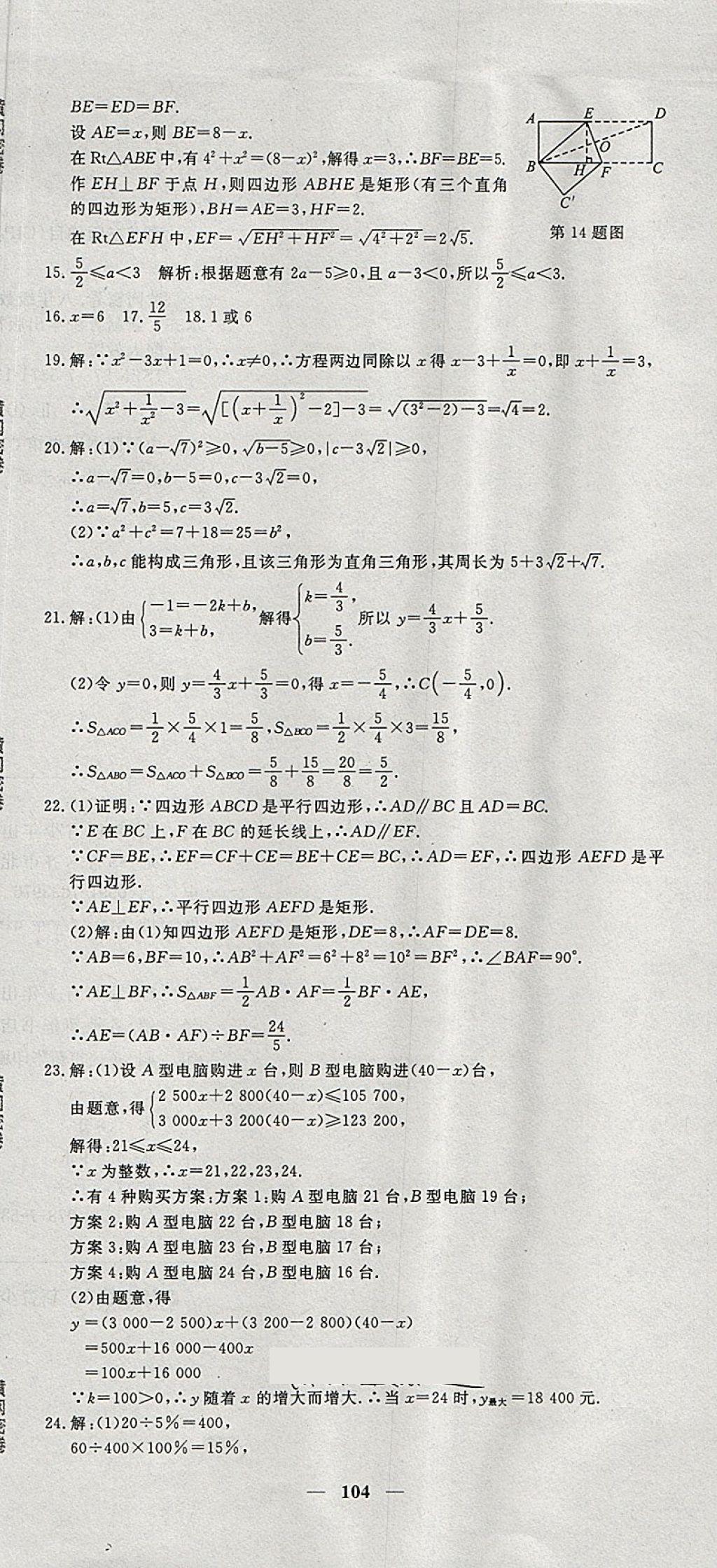 2018年王后雄黄冈密卷八年级数学下册人教版 第20页