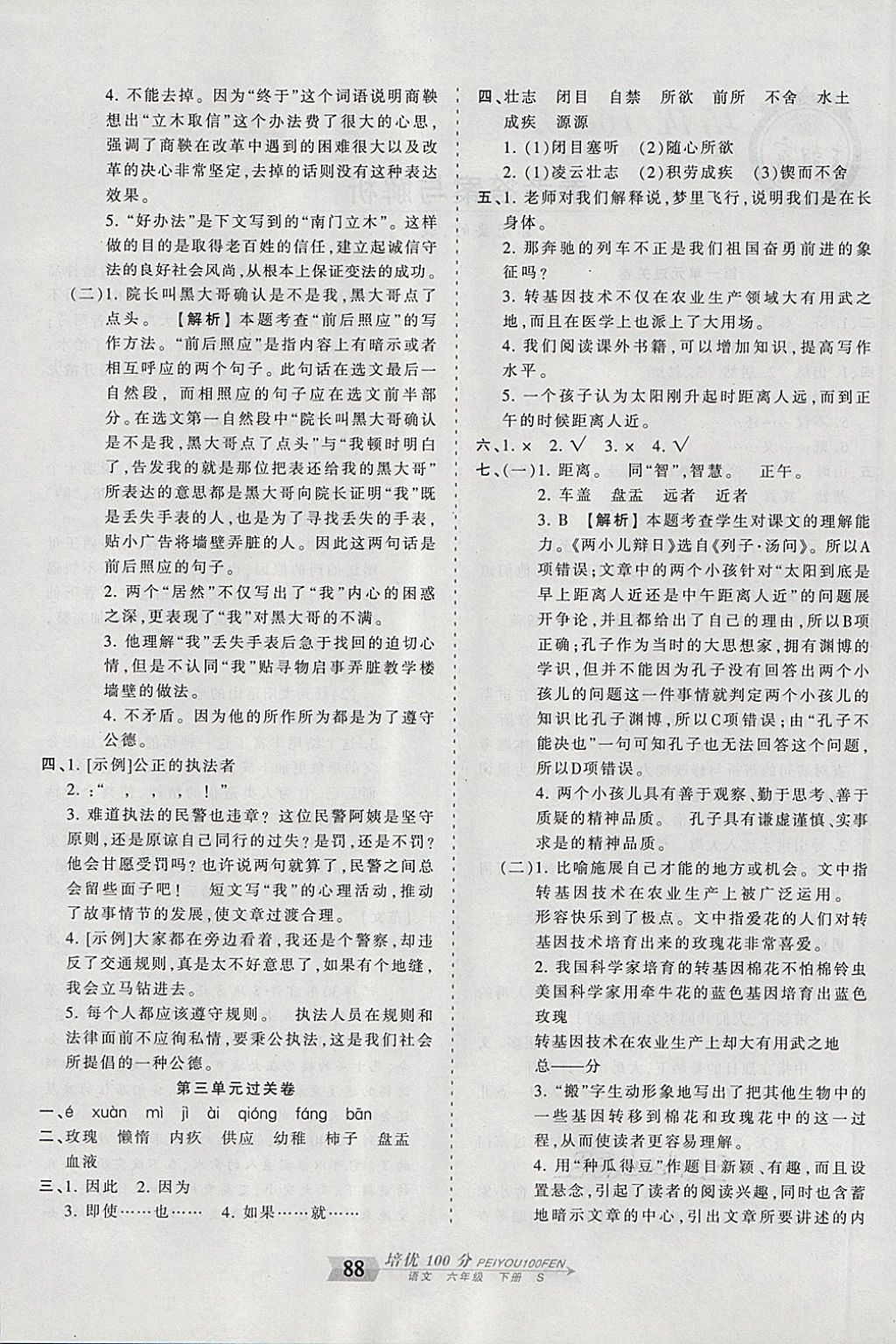 2018年王朝霞培優(yōu)100分六年級(jí)語(yǔ)文下冊(cè)語(yǔ)文S版 第4頁(yè)