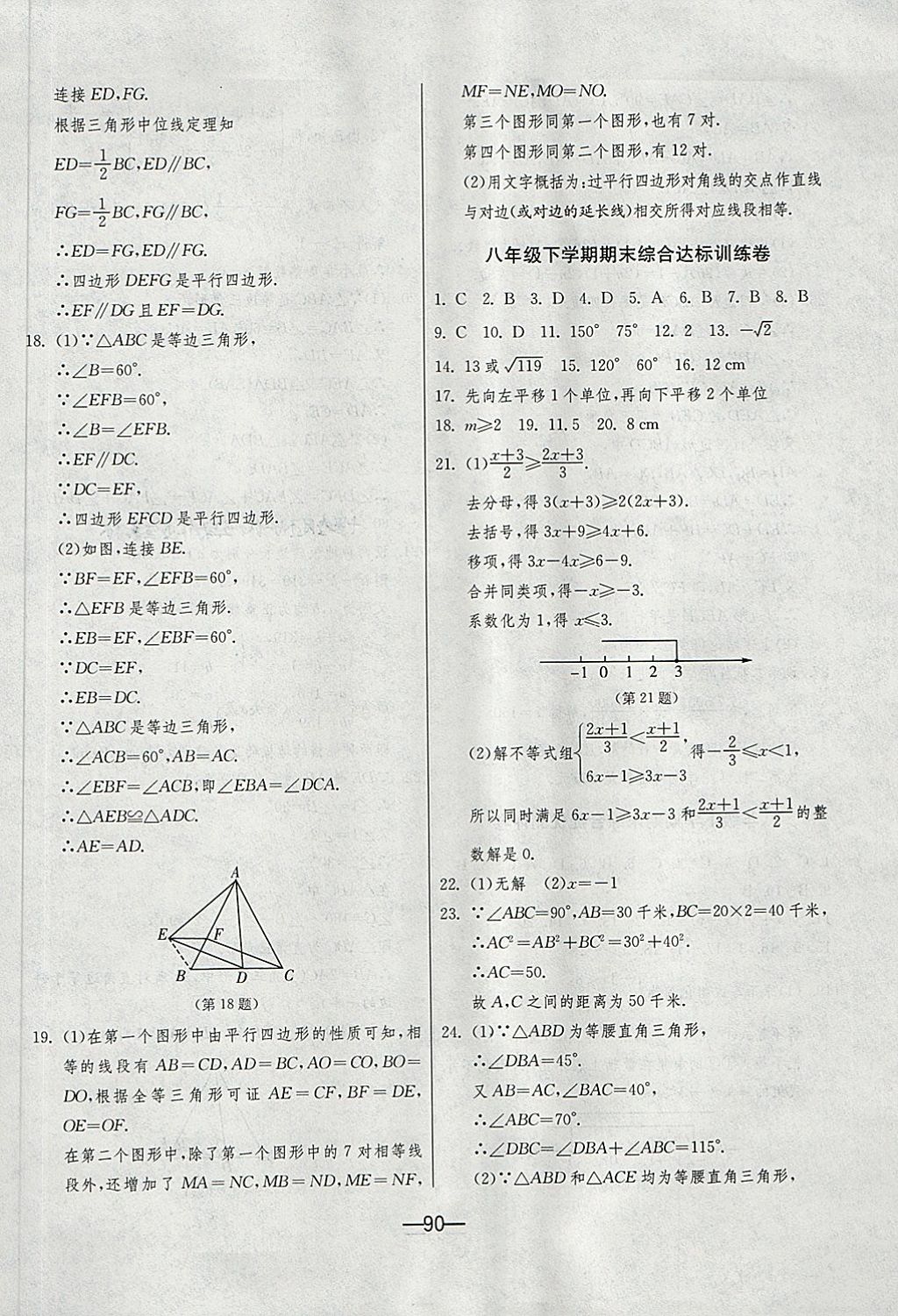 2018年期末闯关冲刺100分八年级数学下册北师大版 第14页