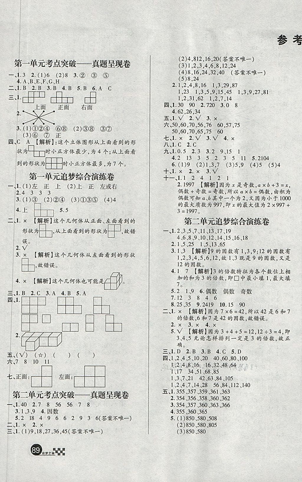 2018年追夢之旅小學(xué)全程練習(xí)篇五年級數(shù)學(xué)人教版 第1頁