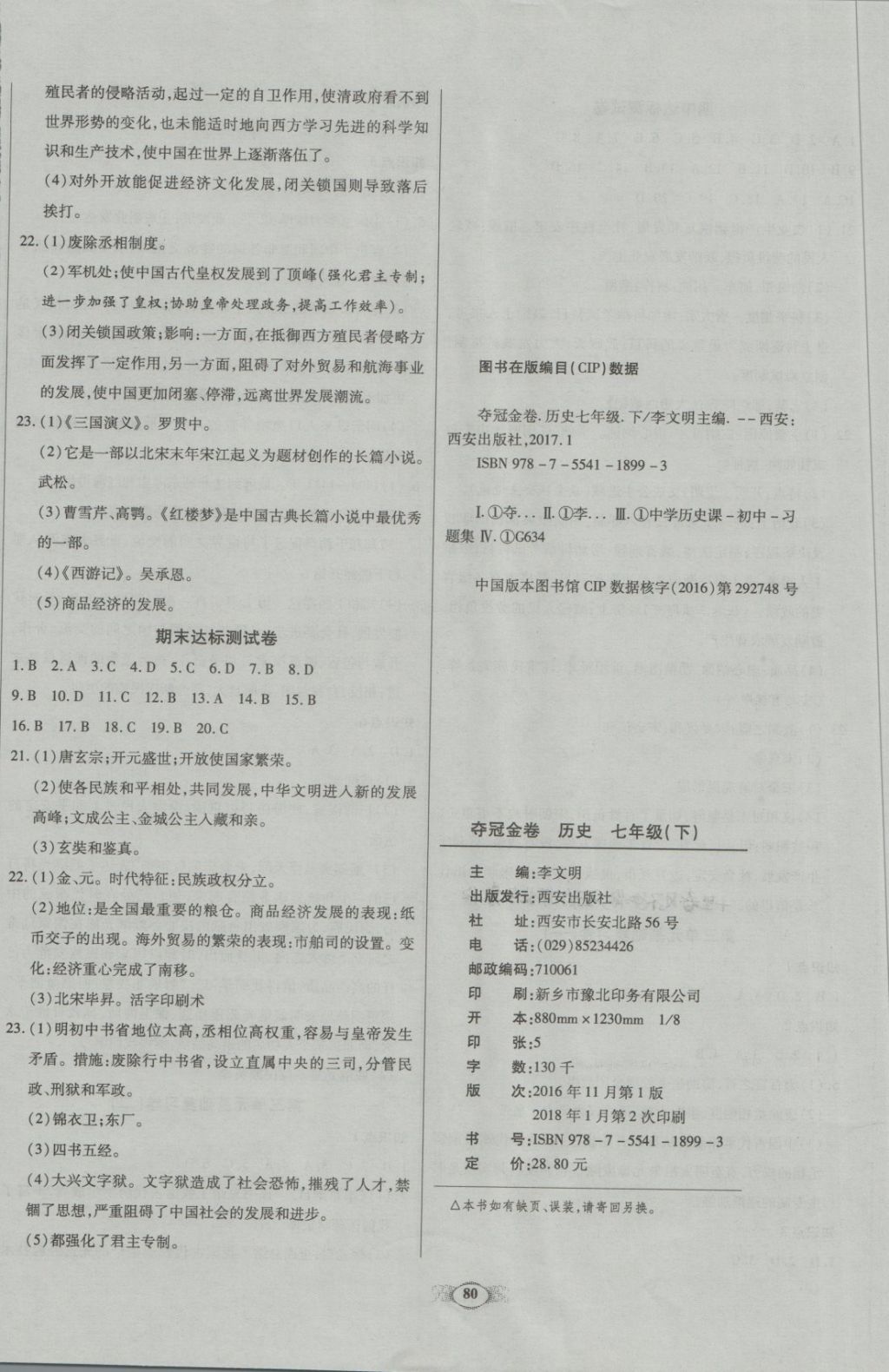 2018年金質(zhì)教輔直擊中考培優(yōu)奪冠金卷七年級歷史下冊人教版 第8頁