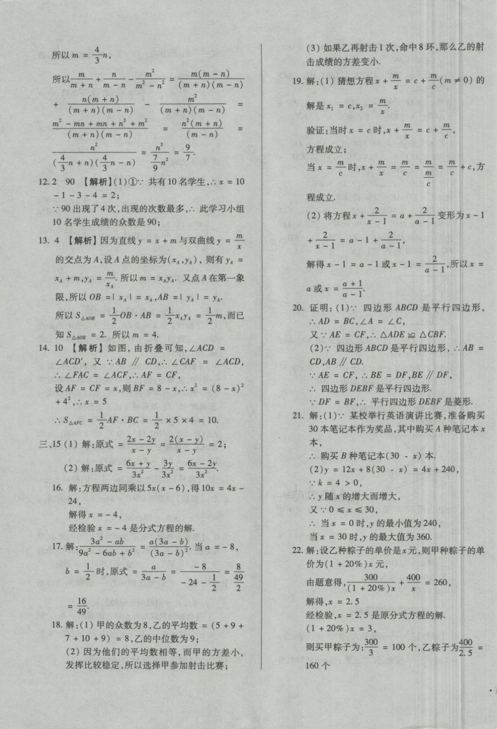 2018年單元加期末自主復(fù)習(xí)與測試八年級數(shù)學(xué)下冊華師大版 第23頁