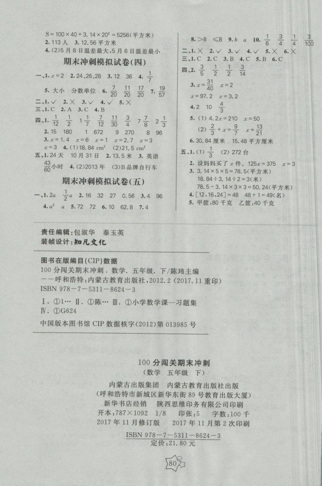 2018年100分闖關(guān)期末沖刺五年級(jí)數(shù)學(xué)下冊蘇教版 第4頁