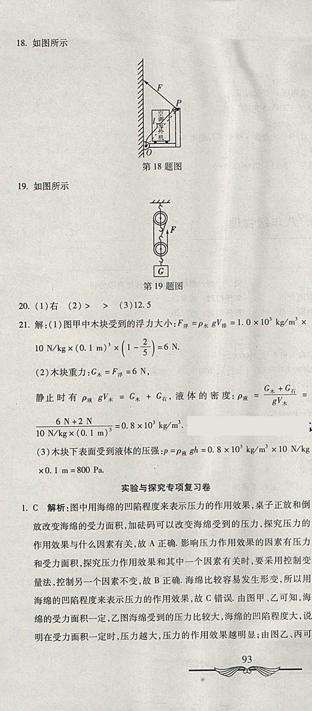 2018年学海金卷初中夺冠单元检测卷八年级物理下册人教版 第31页