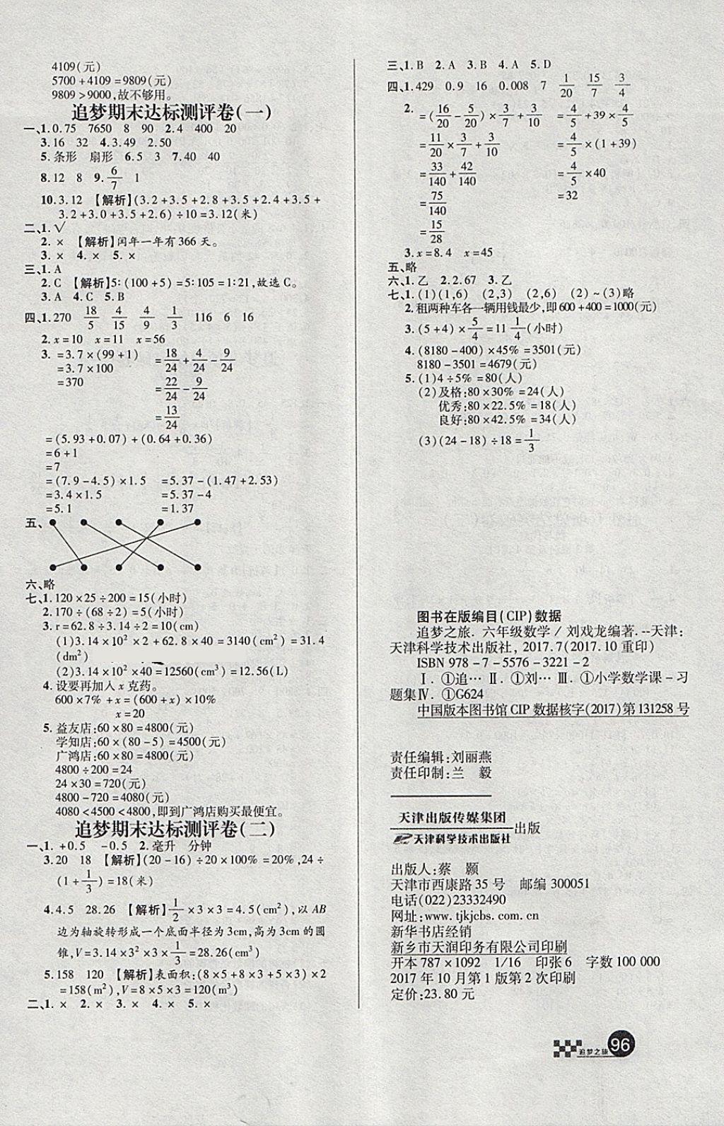 2018年追夢(mèng)之旅小學(xué)全程練習(xí)篇六年級(jí)數(shù)學(xué)人教版 第8頁(yè)