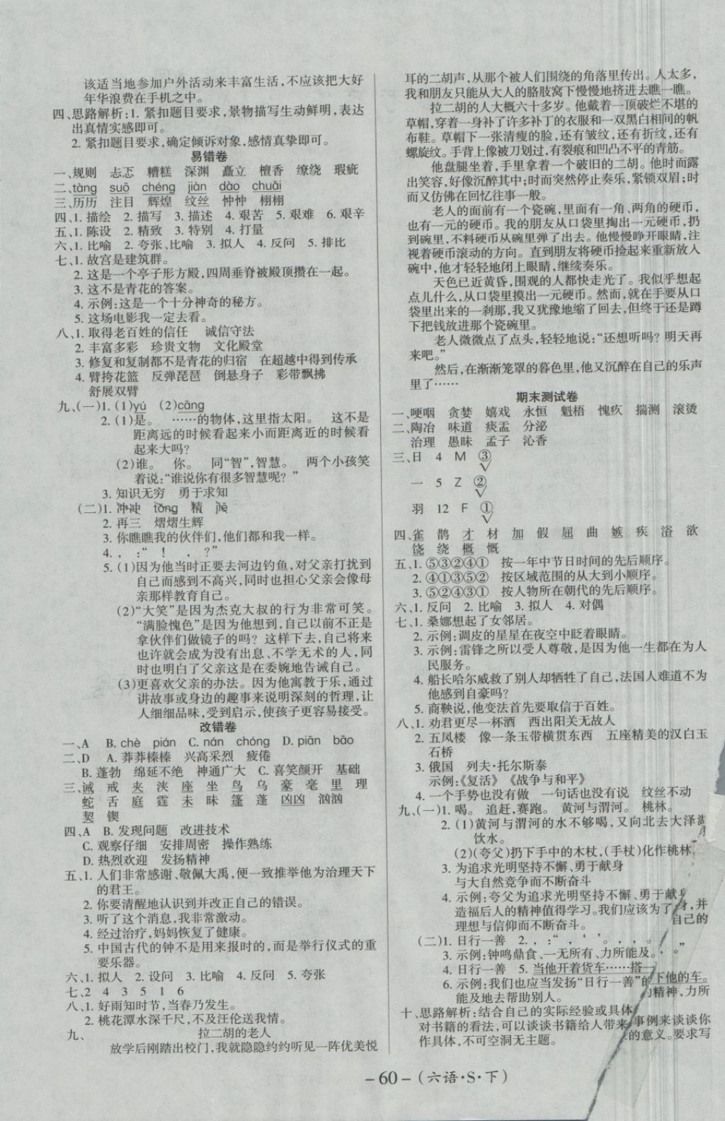 2018年优佳好卷六年级语文下册语文S版 第5页