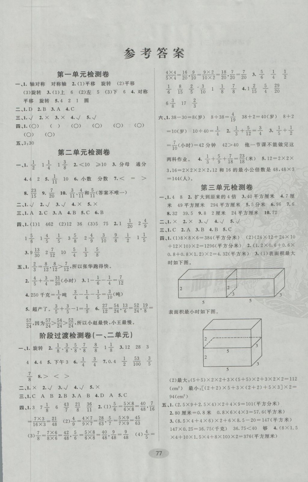 2018年期末100分闖關(guān)海淀考王五年級(jí)數(shù)學(xué)下冊(cè)冀教版 第1頁(yè)