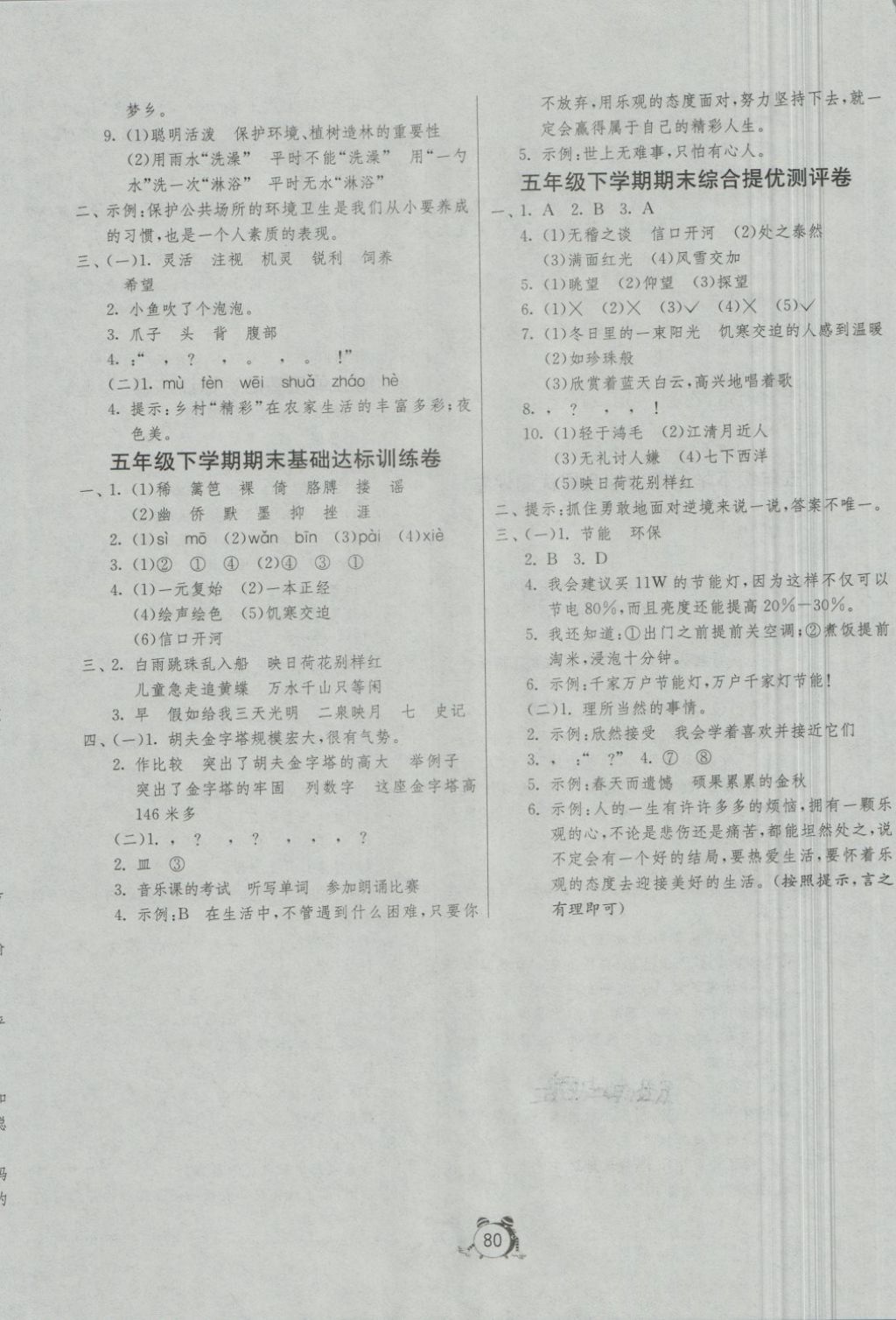 2018年名牌牛皮卷提优名卷五年级语文下册江苏版青岛专版 第8页