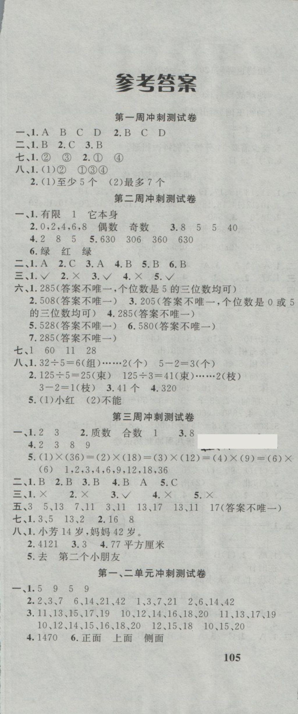 2018年課程達(dá)標(biāo)沖刺100分五年級(jí)數(shù)學(xué)下冊(cè)人教版 第1頁(yè)