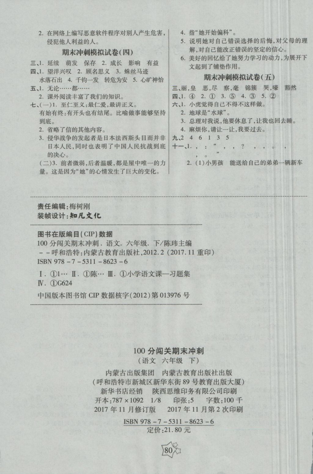 2018年100分闯关期末冲刺六年级语文下册苏教版 第4页