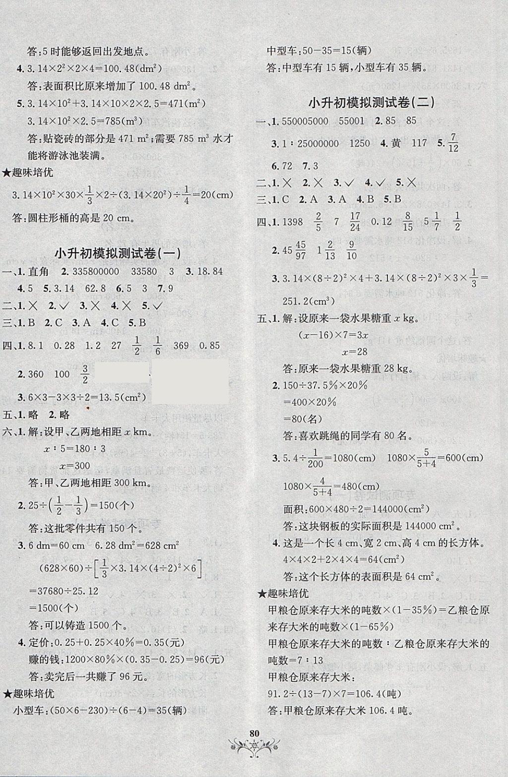 2018年滿分全能沖刺卷六年級(jí)數(shù)學(xué)下冊(cè)西師大版 第8頁